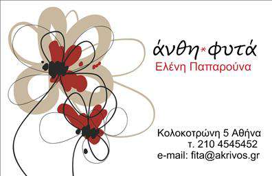 Επαγγελματική κάρτα για ανθοπωλείο Αυτή η εντυπωσιακή επαγγελματική κάρτα δημιουργεί μια άμεση σύνδεση με τον κόσμο των ανθέων και των φυτών. Με μια κομψή διάταξη και ζωντανά χρώματα, η κάρτα αποπνέει φρεσκάδα και φυσική ομορφιά, προσελκύοντας το βλέμμα του κάθε πελάτη. Η επιλογή της γραμματοσειράς είναι σύγχρονη και ευανάγνωστη, ενώ τα απαλά background στοιχεία προσθέτουν μια αίσθηση βάθους και κομψότητας.Η σχεδίαση αντανακλά τον επαγγελματισμό και την αξιοπιστία του κλάδου, κάνοντάς τη ιδανική επιλογή για ανθοπωλεία, κηπουρούς και φυτώρια. Κάθε λεπτομέρεια έχει σχεδιαστεί προσεκτικά για να ενισχύσει την εικόνα του επαγγελματία και να δημιουργήσει εμπιστοσύνη στους πελάτες.Η επαγγελματική κάρτα επιτρέπει εύκολη προσαρμογή, με δυνατότητα προσθήκης στοιχείων όπως όνομα, τηλέφωνο και λογότυπο, έτσι ώστε να ανταγωνίζεται έως και τις πιο απαιτητικές ανάγκες επικοινωνίας. Ανάλογα με την επιθυμία σας, θα μπορείτε επίσης να προβάλετε τις υπηρεσίες ή τα προϊόντα που προσφέρετε με έναν ελκυστικό και δημιουργικό τρόπο.Αυτή η κάρτα βοηθά τον επαγγελματία να ξεχωρίσει στην αγορά και να αφήσει μια θετική εντύπωση στους υποψήφιους πελάτες. Μπορείτε να κάνετε όποιες αλλαγές θέλετε μέσω του online σχεδιαστικού εργαλείου.