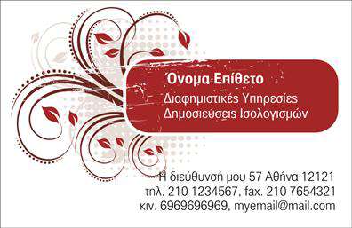 Επαγγελματική κάρτα για δημιουργικούς σχεδιαστές: Αυτή η εντυπωσιακή κάρτα αντικατοπτρίζει τη δυναμική του σύγχρονου σχεδιασμού με μια εκλεπτυσμένη και μοντέρνα διάταξη. Τα ζωντανά χρώματα συνδυάζονται άψογα για να δημιουργήσουν μια ελκυστική αίσθηση, ενώ η γραμματοσειρά είναι καθαρή και επαγγελματική, προσφέροντας ευκολία στην ανάγνωση. Το φόντο, με υποτιμημένα σχέδια, ενισχύει την οπτική εμπειρία χωρίς να αποσπά την προσοχή από τα κύρια στοιχεία της κάρτας.Η επαγγελματική κάρτα αυτή δεν είναι μόνο καλαίσθητη αλλά και εξαιρετικά επαγγελματική. Αποπνέει αίσθηση αξιοπιστίας και υψηλών προδιαγραφών, κάτι που είναι ουσιαστικό για κάθε σχεδιαστή. Ο σχεδιασμός της κάρτας διευκολύνει τις προσθήκες προσωπικών στοιχείων όπως το όνομα, το τηλέφωνο και το λογότυπο, επιτρέποντας στον επαγγελματία να παρουσιάσει την ταυτότητά του με στυλ.Επιπλέον, η κάρτα μπορεί να χρησιμοποιηθεί για να προβάλλει και τις υπηρεσίες ή τα προϊόντα που προσφέρει ο δημιουργικός σχεδιαστής, καθιστώντας την ένα πολύτιμο εργαλείο μάρκετινγκ. Με την προσαρμογή των στοιχείων που είναι διαθέσιμα, μπορεί να χρησιμοποιηθεί για να ενισχύσει τις σχέσεις σας με τους πελάτες σας και να δημιουργήσει μια θετική πρώτη εντύπωση.Η επαγγελματική κάρτα σας βοηθά να ξεχωρίσετε στον ανταγωνισμό και να αφήσετε μια θετική εντύπωση σε κάθε επαφή σας. Μπορείτε να κάνετε όποιες αλλαγές θέλετε μέσω του online σχεδιαστικού εργαλείου.