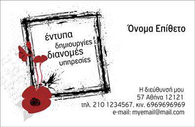 Επαγγελματική κάρτα για επαγγελματίες του χώρου των εντύπων και των διανομών! Αυτή η εντυπωσιακή κάρτα, με όμορφο σχεδιασμό και φρέσκα χρώματα, αφηγείται την επαγγελματική σας ταυτότητα με έναν μοναδικό τρόπο. Η ισορροπημένη διάταξή της, σε συνδυασμό με μία κομψή γραμματοσειρά, κάνει την πληροφορία ευανάγνωστη και προσβάσιμη, προσδίδοντας έτσι μία αίσθηση επαγγελματισμού και σοβαρότητας.Καθώς τη βλέπει κανείς, αμέσως κατανοεί την αξιοπιστία και τη δυναμική του επαγγελματισμού σας. Οι κομψές λεπτομέρειες και το καθαρό background ενισχύουν τη συνολική αίσθηση της ποιότητας, καθιστώντας την κάρτα ιδανική για κάθε επαγγελματία.Αυτή η επαγγελματική κάρτα είναι απόλυτα προσαρμόσιμη, επιτρέποντας την προσθήκη στοιχείων όπως το όνομα, το τηλέφωνο και το λογότυπό σας με απόλυτη ευκολία. Είτε επιθυμείτε να τονίσετε τις υπηρεσίες σας είτε τις προσφορές των προϊόντων σας, η κάρτα μπορεί να ανταποκριθεί στις ανάγκες σας με αποτελεσματικότητα.Μέσω της σωστής πρόβλησης των υπηρεσιών σας, η σταθερή παρουσία της επαγγελματικής κάρτας μπορεί να σας βοηθήσει να ξεχωρίσετε και να αφήσετε μία θετική εντύπωση στους πελάτες σας. Η επαγγελματική σας εικόνα είναι σημαντική, και αυτή η κάρτα την προβάλλει με τον καλύτερο τρόπο.Μπορείτε να κάνετε όποιες αλλαγές θέλετε μέσω του online σχεδιαστικού εργαλείου.