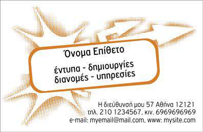 Επαγγελματική κάρτα για Διανομές εντύπωνΑνακαλύψτε την ιδανική επαγγελματική κάρτα για τις υπηρεσίες σας με ένα σχέδιο που ενσωματώνει δυναμικά στοιχεία και μια κομψή αισθητική. Η κάρτα διαθέτει ζωντανά χρώματα, ενωμένα με μια καθαρή γραμματοσειρά που διασφαλίζει ευκολία αναγνωσιμότητας. Το φόντο προσδίδει βάθος και επαγγελματισμό, κάνοντάς την εξαιρετική επιλογή για τον τομέα των διανομών εντύπων.Η συγκεκριμένη κάρτα αντικατοπτρίζει τον επαγγελματικό χαρακτήρα σας, προσφέροντας αξιοπιστία και εμπιστοσύνη στους πελάτες σας. Με προσεγμένο σχεδιασμό, ενδυναμώνει την εικόνα σας, καταλήγοντας αναμφίβολα σε μια θετική εντύπωση.Επιπλέον, είναι απολύτως προσαρμόσιμη και λειτουργική, επιτρέποντάς σας να προσθέσετε στοιχεία όπως το όνομά σας, τηλέφωνο, λογότυπο και άλλα στοιχεία επικοινωνίας, προσαρμόζοντας τη για τις προσωπικές σας ανάγκες.Η επαγγελματική κάρτα μπορεί να αναδείξει τις υπηρεσίες σας, προβάλλοντας με σαφήνεια τις δυνατότητες της επιχείρησής σας, με μια παραστατική και ελκυστική προσέγγιση.Με την κάρτα αυτή, μπορείτε να ξεχωρίσετε στην αγορά και να αφήσετε μια μακροχρόνια θετική εντύπωση στους συνεργάτες και τους πελάτες σας. Μπορείτε να κάνετε όποιες αλλαγές θέλετε μέσω του online σχεδιαστικού εργαλείου.