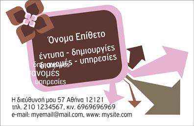 Επαγγελματική κάρτα για ΕπαγγελματίεςΑνακαλύψτε την ιδανική επαγγελματική κάρτα που θα σας βοηθήσει να εντυπωσιάσετε τους πελάτες και συνεργάτες σας. Αυτή η κάρτα διαθέτει μια κομψή και σύγχρονη σχεδίαση, με απαλα χρώματα που αποπνέουν επαγγελματισμό και αριστοκρατία. Η διάταξη είναι προσεκτικά σχεδιασμένη ώστε να εξασφαλίζει ότι τα στοιχεία σας θα είναι ευδιάκριτα και ελκυστικά. Με μια ευανάγνωστη γραμματοσειρά και απαλά background στοιχεία, η κάρτα σας προσφέρει τον ιδανικό συνδυασμό αισθητικής και λειτουργικότητας.Η σχεδίαση της κάρτας αντανακλά τον επαγγελματικό χαρακτήρα και την αξιοπιστία που απαιτούνται στον κόσμο των επιχειρήσεων. Είτε είστε σύμβουλος, είτε επαγγελματίας στον τομέα των υπηρεσιών, αυτή η κάρτα ενισχύει την εμπιστοσύνη και την αξιοπιστία σας στους πελάτες σας.Ένα από τα πιο θετικά χαρακτηριστικά της κάρτας είναι η προσαρμοστικότητα της. Μπορείτε εύκολα να προσθέσετε το όνομά σας, τον αριθμό τηλεφώνου σας, το λογότυπό σας, και άλλα στοιχεία επικοινωνίας, κάνοντάς την απόλυτα εξατομικευμένη για τις ανάγκες της επιχείρησής σας.Η κάρτα σας δεν είναι απλώς ένα μέσο επικοινωνίας, είναι και μια βιτρίνα των υπηρεσιών ή προϊόντων σας. Με τις σωστές πληροφορίες, θα επισημάνετε την αξία του τι προσφέρετε στους πελάτες σας.Μην χάσετε την ευκαιρία να ξεχωρίσετε σε μια ανταγωνιστική αγορά και να αφήσετε θετική εντύπωση με μια εξαιρετική επαγγελματική κάρτα. Μπορείτε να κάνετε όποιες αλλαγές θέλετε μέσω του online σχεδιαστικού εργαλείου.