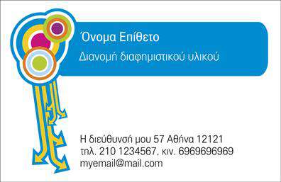 Επαγγελματική κάρτα για επαγγελματίες του τομέα διανομών εντύπων: Η κάρτα αυτή εκπροσωπεί την ουσία του επαγγέλματος με μοναδικό τρόπο. Το χρώμα της επιλογής, σε συνδυασμό με καθαρές γραμμές και μια εκλεπτυσμένη διάταξη, δημιουργεί μια αίσθηση επαγγελματισμού, προσιτότητας και εμπιστοσύνης. Η κατάλληλη γραμματοσειρά προσφέρει ευκολία στην ανάγνωση, ενώ τα υπόβαθρα που έχουν επιλεγεί τονίζουν την δυναμική και την δημιουργικότητα της επιχείρησης.  Το σχέδιο της κάρτας αναδεικνύει τον επαγγελματικό χαρακτήρα τόσο του ατόμου όσο και της επιχείρησης, αποτυπώνοντας την αξιοπιστία που απαιτεί το επάγγελμα. Με την παρουσίαση των στοιχείων σας, η κάρτα διασφαλίζει ότι οι πελάτες σας θα σας θυμούνται. Η ευελιξία της επαγγελματικής κάρτας σας επιτρέπει να προσθέτετε εύκολα το όνομά σας, τον αριθμό τηλεφώνου, καθώς και το λογότυπό σας, προσαρμόζοντας την εμφάνισή της όπως εσείς επιθυμείτε. Επίσης, η κάρτα μπορεί να συμπεριλάβει μια σύντομη περιγραφή των υπηρεσιών ή προϊόντων σας, ενισχύοντας την προβολή τους με αποτελεσματικότητα. Οι επαγγελματικές κάρτες που δημιουργούμε είναι ένα χρήσιμο εργαλείο για κάθε επαγγελματία, βοηθώντας σας να ξεχωρίσετε και να κάνετε μια θετική εντύπωση στους πελάτες σας. Μπορείτε να κάνετε όποιες αλλαγές θέλετε μέσω του online σχεδιαστικού εργαλείου.