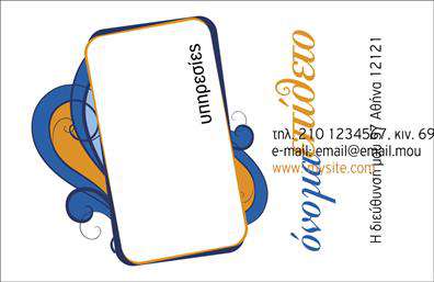 Επαγγελματική κάρτα για επαγγελματίες που επιθυμούν να προβάλλουν την αξιοπιστία και την ποιότητα των υπηρεσιών τους. Αυτή η κάρτα συνδυάζει μοντέρνα και κομψά στοιχεία, δημιουργώντας μια εντύπωση που θα μείνει αξέχαστη στους πελάτες σας. Το σχέδιο της χαρακτηρίζεται από μια ισορροπία χρωμάτων, με απαλές και ζωντανές αποχρώσεις που προσθέτουν μία αίσθηση επαγγελματισμού, ενώ η γραμματοσειρά χρησιμοποιεί καθαρές και ευανάγνωστες γραμμές, ιδανική για κάθε επαγγελματικό περιβάλλον.Ο σχεδιασμός αντιπροσωπεύει την αριστεία και την αξιοπιστία του επαγγελματικού σας χαρακτήρα. Κάθε στοιχείο έχει επιλεγεί προσεκτικά ώστε να αναδείξει την προσωπικότητα του επαγγελματία με τον καλύτερο δυνατό τρόπο.Η εικόνα και τα χρώματα αποπνέουν μια αίσθηση δυναμικής και σιγουριάς, κάνοντάς την ιδανική για όλους τους τομείς. Επιπλέον, υπάρχει η δυνατότητα προσθήκης προσωπικών στοιχείων όπως όνομα, τηλέφωνο και λογότυπο, εξασφαλίζοντας ότι οι κάρτες είναι λειτουργικές και προσαρμόσιμες στις ανάγκες σας.Αν επιθυμείτε να επισημάνετε τις υπηρεσίες ή τα προϊόντα σας, αυτή η κάρτα σας προσφέρει τον ιδανικό χώρο για να το κάνετε. Με κάθε εκτύπωση, είστε σίγουροι ότι οι πελάτες σας θα εντυπωσιαστούν με τον επαγγελματισμό σας και θα θυμούνται την επαφή σας.Κλείνοντας, αυτή η επαγγελματική κάρτα σας βοηθά να ξεχωρίσετε στο πλήθος και να αφήσετε μία θετική εντύπωση που θα σας συνοδεύει. Μπορείτε να κάνετε όποιες αλλαγές θέλετε μέσω του online σχεδιαστικού εργαλείου.