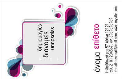 Επαγγελματική κάρτα για επαγγελματίες διανομείς εντύπωνΑυτή η επαγγελματική κάρτα συνδυάζει αισθητική και λειτουργικότητα, προσφέροντας ένα δυναμικό σχέδιο που αποπνέει επαγγελματισμό. Με μια όμορφα σχεδιασμένη διάταξη, οι ζωντανές αποχρώσεις συνδυάζονται αρμονικά δημιουργώντας μια ελκυστική εικόνα που σίγουρα θα τραβήξει τα βλέμματα. Η χρήση μοντέρνων γραμματοσειρών και καθαρών γραμμών προσφέρει ευχρηστία και ξεκάθαρη παρουσίαση των στοιχείων επικοινωνίας.Η κάρτα αυτή αναδεικνύει την αξιοπιστία των επαγγελματιών στον τομέα των διανομών εντύπων. Το σχέδιο αντικατοπτρίζει το χαρακτήρα του επαγγέλματος, ενισχύοντας την αίσθηση της επαγγελματικότητας που απαιτείται για να εντυπωσιάσετε τους πελάτες.Επιπλέον, οι δυνατότητες προσαρμογής είναι απεριόριστες. Μπορείτε να προσθέσετε το όνομά σας, τα στοιχεία επικοινωνίας και το λογότυπό σας με ευκολία, εξασφαλίζοντας ότι οι πελάτες θα έχουν πρόσβαση σε όλες τις απαραίτητες πληροφορίες.Η κάρτα αυτή μπορεί να προβάλει τις υπηρεσίες σας με τρόπο που να ενθουσιάζει και να εμπνέει τους πελάτες σας. Είναι ο τέλειος τρόπος για να κάνετε μια εξαιρετική εντύπωση και να ξεχωρίσετε στον τομέα σας, αφήνοντας πίσω μια θετική εικόνα.Μπορείτε να κάνετε όποιες αλλαγές θέλετε μέσω του online σχεδιαστικού εργαλείου.