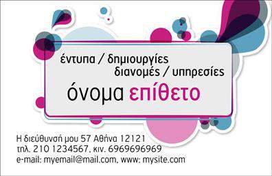 Επαγγελματική κάρτα για επαγγελματίες διανομής εντύπωνΑνακαλύψτε τη μοναδική αισθητική της επαγγελματικής κάρτας σας που συνδυάζει στυλ και επαγγελματισμό. Η κάρτα διαθέτει μια κομψή συλλογή χρωμάτων, με έντονες αποχρώσεις που προσελκύουν την προσοχή και κάνουν τον παραλήπτη να εντυπωσιαστεί. Η διάταξή της είναι προσεκτικά σχεδιασμένη, με ευανάγνωστη γραμματοσειρά που προσφέρει μια άμεση και φιλική αίσθηση. Τα background στοιχεία προσθέτουν βάθος και χαρακτήρα, κάνοντάς την να ξεχωρίζει.Ο επαγγελματικός χαρακτήρας της κάρτας είναι αδιαμφισβήτητος, καθώς αντανακλά την αξιοπιστία και την εξειδίκευση του επαγγέλματος. Ο πελάτης σας θα νιώσει σιγουριά για εσάς και τις υπηρεσίες σας μόλις δει την κάρτα σας. Η προσαρμοστικότητα της κάρτας είναι μία από τις μεγαλύτερες αξίες της. Μπορείτε εύκολα να προσθέσετε στοιχεία όπως το όνομά σας, τον αριθμό τηλεφώνου σας, το λογότυπό σας και άλλα στοιχεία επικοινωνίας, κάνοντάς την ιδανική για κάθε επαγγελματία. Η κάρτα αυτή μπορεί επίσης να προβάλει τις υπηρεσίες ή τα προϊόντα σας, προσφέροντας πρόσθετη αξία στον παραλήπτη. Είναι ο τέλειος τρόπος για να παρουσιάσετε την επιχείρησή σας με επαγγελματισμό.Με αυτή την κάρτα, θα μπορέσετε να ξεχωρίσετε και να αφήσετε μια θετική εντύπωση στους πελάτες σας.  Μπορείτε να κάνετε όποιες αλλαγές θέλετε μέσω του online σχεδιαστικού εργαλείου.