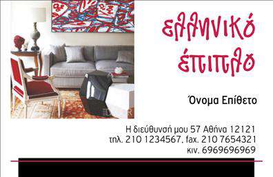 Επαγγελματική κάρτα για Επαγγελματίας στον Τομέα των Επιπλών και Ειδών ΕξοχήςΑυτή η επαγγελματική κάρτα συνδυάζει αισθητική και επαγγελματισμό με μοναδικό τρόπο. Η τριχρωμία που χρησιμοποιείται, με ζεστές γήινες αποχρώσεις, προσελκύει το βλέμμα και δημιουργεί μια αίσθηση φιλόξενης κομψότητας. Η διάταξη είναι προσεκτικά σχεδιασμένη, και η γραμματοσειρά είναι μοντέρνα και ευανάγνωστη, προσδίδοντας έναν σύγχρονο χαρακτήρα.Η κάρτα αυτή είναι μια ιδανική αντανάκλαση της αξιοπιστίας και του επαγγελματισμού του τομέα των επιπλών και ειδών εξοχής. Το σχεδιαστικό στοιχείο που περιλαμβάνει αποχρώσεις του πράσινου και του καφέ, εκφράζει την επαφή με τη φύση, ενώ οι κομψές γραμμές προσθέτουν δυναμική στην παρουσίαση.Επιπλέον, η επαγγελματική κάρτα είναι εξαιρετικά προσαρμόσιμη, επιτρέποντας την προσθήκη στοιχείων όπως το όνομα, τηλέφωνο, λογότυπο και άλλες επαφές, διευκολύνοντας έτσι την επικοινωνία με τους πελάτες.Εάν διαθέτετε υπηρεσίες ή προϊόντα που σχετίζονται με έπιπλα ή είδη εξοχής, αυτή η κάρτα θα μπορεί να τα προβάλει με αποτελεσματικότητα, ενισχύοντας την παρουσία σας στην αγορά και βελτιώνοντας τη φήμη σας.Μια καλοσχεδιασμένη κάρτα βοηθά τον επαγγελματία να ξεχωρίσει και να αφήσει μια θετική εντύπωση στους πελάτες.Μπορείτε να κάνετε όποιες αλλαγές θέλετε μέσω του online σχεδιαστικού εργαλείου.