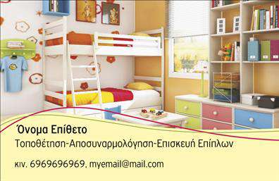 Επαγγελματική κάρτα για έπιπλα-είδη εξοχής: Η συγκεκριμένη επαγγελματική κάρτα σχεδιάστηκε με στόχο να αποπνέει την κομψότητα και τη φυσική ομορφιά που χαρακτηρίζει τα προϊόντα του τομέα αυτού. Με μια ζεστή παλέτα χρωμάτων που παραπέμπει στη φύση, συνδυάζει γήινες αποχρώσεις με απαλές πινελιές που προσθέτουν μια αίσθηση φρεσκάδας.Ο σχεδιασμός της κάρτας ενσωματώνει μοντέρνες και κομψές γραμματοσειρές που διευκολύνουν την αναγνωσιμότητα, ενώ η διάταξή της είναι επαγγελματική, ενισχύοντας την αίσθηση αξιοπιστίας. Το background είναι απαλλαγμένο από περιττά στοιχεία, εστιάζοντας έτσι στην ουσία του μηνύματος.Η κάρτα αποπνέει επαγγελματισμό και αξιοπιστία, δημιουργώντας μια θετική εντύπωση στους πελάτες σας. Δίνει την αίσθηση ότι η επιχείρησή σας θεωρεί σοβαρά τους πελάτες της και την ποιότητα των προϊόντων ή υπηρεσιών που προσφέρει. Η ευελιξία του σχεδίου επιτρέπει την προσθήκη προσωπικών στοιχείων, όπως το όνομα, το τηλέφωνο και το λογότυπο της επιχείρησης, καθιστώντας την κάρτα μοναδική και προσαρμοσμένη στις ανάγκες σας. Οι επαγγελματικές κάρτες σας μπορούν να περιλαμβάνουν και μια σύντομη περιγραφή των υπηρεσιών ή προϊόντων που προσφέρετε, διευκολύνοντας έτσι την προώθηση της επιχείρησής σας. Οι επαγγελματικές κάρτες σας θα σας βοηθήσουν να ξεχωρίσετε στην αγορά και να αφήσετε μια εντυπωσιακή αποτύπωση στους πελάτες σας. Μπορείτε να κάνετε όποιες αλλαγές θέλετε μέσω του online σχεδιαστικού εργαλείου.