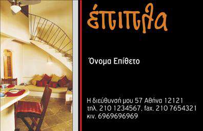 Επαγγελματική κάρτα για Έπιπλα-Είδη ΕξοχήςΗ επαγγελματική κάρτα σας για τα Έπιπλα και Είδη Εξοχής είναι σχεδιασμένη με γνώμονα την κομψότητα και την επαγγελματική αίσθηση. Το μοντέρνο και ελκυστικό σχέδιο ενσωματώνει απαλά φυσικά χρώματα που αναδεικνύουν την καρδιά του προϊόντος σας, ενώ η διάταξη και η γραμματοσειρά προσφέρουν εύκολη αναγνωσιμότητα.Τα στοιχεία της κάρτας προβάλλουν όχι μόνο το όνομά σας αλλά και την業務 σας, ενισχύοντας την αίσθηση αξιοπιστίας και επαγγελματισμού. Οι εικόνες επιπλών που περιλαμβάνονται δημιουργούν αμέσως μια θετική εντύπωση στους πελάτες και επιβεβαιώνουν την εμπειρία σας στον τομέα.Η δυνατότητα προσαρμογής της κάρτας είναι ένα επιπλέον πλεονέκτημα, καθώς μπορείτε να προσθέσετε στοιχεία όπως το όνομά σας, το τηλέφωνο και το λογότυπο της επιχείρησής σας, κάνοντάς την ιδανική για κάθε επαγγελματία στο χώρο των επαγγελματικών καρτών.Η κάρτα εξυπηρετεί επίσης ως μέσο προβολής των προϊόντων σας, καθιστώντας την ένα ισχυρό εργαλείο marketing για την επιχείρησή σας. Δίνει έμφαση στις υπηρεσίες σας και αναδεικνύει την ποιότητα σας.Με αυτή την επαγγελματική κάρτα, θα καταφέρετε να ξεχωρίσετε στους πελάτες σας και να αφήσετε μια θετική εντύπωση που θα παραμείνει στο μυαλό τους. Μπορείτε να κάνετε όποιες αλλαγές θέλετε μέσω του online σχεδιαστικού εργαλείου.