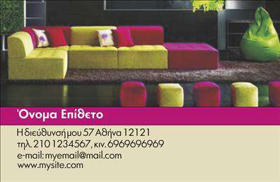 Επαγγελματική κάρτα για Έπιπλα-Είδη εξοχήςΑνακαλύψτε την απόλυτη επαγγελματική κάρτα που εκφράζει τη μοναδικότητα και την κομψότητα του κόσμου των ειδών εξοχής. Με την απαλή χρωματική παλέτα που συνδυάζει γήινες τόνους και μια ελκυστική διάταξη, αυτή η κάρτα αποπνέει μια αίσθηση ζεστασιάς και φυσικής αρμονίας.Η γραμματοσειρά είναι καθαρή και μοντέρνα, προσφέροντας ευανάγνωστα στοιχεία που διευκολύνουν την επικοινωνία με τους πιθανούς πελάτες. Ιδιαίτερα background στοιχεία, όπως διάφορα σχέδια επίπλων ή φυτών, προσθέτουν στην αισθητική της κάρτας, κάνοντάς την να ξεχωρίζει σε οποιαδήποτε παρουσίαση.Ο επαγγελματικός χαρακτήρας που αποπνέει η κάρτα ενισχύει την αξιοπιστία σας σε κάθε συναλλαγή, ενώ ταυτόχρονα αντικατοπτρίζει την φινέτσα που επιθυμείτε να μεταφέρετε στον πελάτη. Κάθε λεπτομέρεια μελετήθηκε προσεκτικά για να ενισχύσει την συνολική εικόνα της επιχείρησής σας.Η επαγγελματική κάρτα επιτρέπει εύκολη προσαρμογή, ώστε να μπορείτε να προσθέσετε τα στοιχεία σας, όπως το όνομα, το τηλέφωνο και το λογότυπο, για μια πλήρη εικόνα της επιχείρησής σας.Επιπλέον, υπάρχει η δυνατότητα να προβάλετε τις υπηρεσίες ή προϊόντα σας μέσω ειδικών περιοχών της κάρτας, κάνοντάς την ιδανική για κάθε επιχείρηση σχετική με το χώρο των επίπλων και ειδών εξοχής.Αυτή η κάρτα θα αξιοποιήσει κάθε ευκαιρία να σας βοηθήσει να ξεχωρίσετε και να αφήσετε θετική εντύπωση στους πελάτες σας. Μπορείτε να κάνετε όποιες αλλαγές θέλετε μέσω του online σχεδιαστικού εργαλείου.