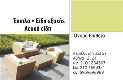 Επαγγελματική κάρτα για επιπλά-είδη εξοχήςΑνακαλύψτε την τέλεια επαγγελματική κάρτα που αποπνέει στυλ και ποιότητα για τον τομέα των επιπλών και των ειδών εξοχής. Αυτή η κάρτα συνδυάζει μοναδικά χρώματα και προσεγμένο σχεδιασμό, προσφέροντας μια αίσθηση φρεσκάδας και κομψότητας. Με την έξυπνη διάταξη των στοιχείων, η γραμματοσειρά σας καλωσορίζει με ευκρίνεια και σύγχρονη αίσθηση, ενισχύοντας την επαγγελματική σας εικόνα.Η σχεδίαση της κάρτας αντανακλά τον επαγγελματισμό και την αξιοπιστία που απαιτεί ο τομέας των επιπλών και των ειδών εξοχής, επιτρέποντας στους πελάτες σας να σας θεωρούν αξιόπιστο συνεργάτη. Κάθε detail έχει σημασία και αποτυπώνει την εμπειρία και την εξειδίκευσή σας.Αυτή η επαγγελματική κάρτα προσφέρει επίσης τη δυνατότητα προσθήκης στοιχείων, όπως το όνομά σας, το τηλέφωνό σας και το λογότυπό σας, επιτρέποντας σας να την προσαρμόσετε στις ανάγκες σας. Είτε προσφέρετε έπιπλα, είτε άλλα είδη εξοχής, αυτή η κάρτα μπορεί να προβάλει τις υπηρεσίες σας με αποτελεσματικότητα.Δημιουργήστε εντύπωση που μένει. Αυτή η κάρτα σάς βοηθά να ξεχωρίσετε σε ένα ανταγωνιστικό περιβάλλον και να αφήσετε μια θετική εντύπωση στους πελάτες σας. Μπορείτε να κάνετε όποιες αλλαγές θέλετε μέσω του online σχεδιαστικού εργαλείου.