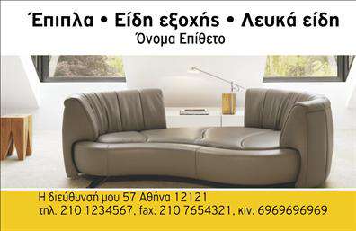 Επαγγελματική κάρτα για έπιπλα-είδη εξοχήςΕξερευνήστε την κομψότητα και τον επαγγελματικό χαρακτήρα της επαγγελματικής κάρτας μας, ιδανικής για επαγγελματίες του τομέα των επίπλων και ειδών εξοχής. Το σχέδιο της κάρτας συνδυάζει απαλά φυσικά χρώματα με μια μοντέρνα παλέτα, προσφέροντας έναν φρέσκο και ελκυστικό οπτικό αντίκτυπο που θα σας ξεχωρίσει. Η διάταξη είναι καθαρή και μελετημένη, με κομψές γραμματοσειρές που ενισχύουν την αναγνωσιμότητα, ενώ το background στοιχείο φέρνει μια αίσθηση φυσικότητας και ζεστασιάς.Κάθε λεπτομέρεια της κάρτας αποπνέει επαγγελματισμό, αναδεικνύοντας την αξιοπιστία του επαγγελματικού χώρου των επίπλων και ειδών εξοχής. Με την εξατομίκευση του σχεδίου, μπορείτε να προσθέσετε στοιχεία όπως το όνομα, τηλέφωνο και λογότυπο της επιχείρησής σας, καθιστώντας την καρτέλα μια λειτουργική ασπίδα προώθησης.Η επαγγελματική κάρτα σας μπορεί επίσης να προβάλει τις υπηρεσίες σας ή τα προϊόντα σας, διευκολύνοντας την επαφή με τους πελάτες και ενισχύοντας την αναγνωρισιμότητά σας στη αγορά.Η μοναδική αισθητική της κάρτας είναι σίγουρο ότι θα αφήσει μια θετική εντύπωση στους πελάτες σας, ενισχύοντας τη μνήμη τους για εσάς και τις υπηρεσίες σας. Μπορείτε να κάνετε όποιες αλλαγές θέλετε μέσω του online σχεδιαστικού εργαλείου.