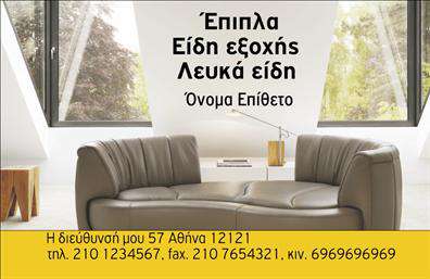 Επαγγελματική κάρτα για Έπιπλα-Είδη εξοχήςΑυτή η επαγγελματική κάρτα έχει σχεδιαστεί με ιδιαίτερη προσοχή και στυλ, εκπροσωπώντας άριστα τον τομέα των επιπλών και ειδών εξοχής. Η χρήση φυσικών, γήινων αποχρώσεων δημιουργεί μια ζεστή και φιλόξενη ατμόσφαιρα, ιδανική για οποιονδήποτε επαγγελματία στον κλάδο αυτόν. Η διάταξη είναι καθαρή και ευανάγνωστη, με επιλεγμένη γραμματοσειρά που προσθέτει μία νότα κομψότητας.Το σχέδιο της κάρτας αντανακλά έναν υψηλό επαγγελματισμό και αξιοπιστία, στοιχεία που είναι ζωτικής σημασίας για την επιτυχία στον τομέα των επιπλών και ειδών εξοχής. Με έντονη γραφιστική που προσελκύει το βλέμμα, εξασφαλίζει ότι θα ξεχωρίσετε σε κάθε επαγγελματική συνάντηση ή εκδήλωση.Η κάρτα παρέχει τη δυνατότητα εύκολης προσαρμογής στοιχείων, όπως το όνομα, το τηλέφωνο και το λογότυπο σας. Έτσι, μπορείτε να δημιουργήσετε μια μοναδική απεικόνιση της ταυτότητας της επιχείρησής σας με την πλέξη των προσωπικών σας στοιχείων στην κάρτα.Επιπλέον, η κάρτα σας δίνει τη δυνατότητα να προβάλει τις υπηρεσίες ή τα προϊόντα σας με έναν τρόπο που κεντρίζει το ενδιαφέρον, κάνοντάς την έναν πολύτιμο σύμμαχο στην προώθηση της επιχείρησής σας.Η κάρτα αυτή θα σας βοηθήσει να κάνετε την καλύτερη πρώτη εντύπωση, επισημαίνοντας την επαγγελματική σας εικόνα και την προσοχή στη λεπτομέρεια.Μπορείτε να κάνετε όποιες αλλαγές θέλετε μέσω του online σχεδιαστικού εργαλείου.