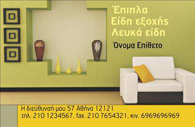 Επαγγελματική κάρτα για έπιπλα-είδη εξοχήςΑνακαλύψτε την τέλεια σύνθεση αισθητικής και επαγγελματισμού με αυτή την επαγγελματική κάρτα ειδικά σχεδιασμένη για επαγγελματίες στον τομέα των επίπλων και των ειδών εξοχής. Η κάρτα αυτή διακρίνεται για τις ζεστές και φυσικές αποχρώσεις του σχεδιασμού της, που παραπέμπουν στην καταπληκτική αίσθηση της φύσης και της εξοχής. Τα ελκυστικά χρώματα και η προσεκτική διάταξη ενισχύουν τη λειτουργικότητα, προσφέροντας ευκρίνεια στα στοιχεία επικοινωνίας σας. Η επιλεγμένη γραμματοσειρά προσφέρει σοβαρότητα και παράλληλα φιλικότητα, ιδανική για τη μεταφορά του επαγγελματικού σας μηνύματος. Το σχέδιο ενσωματώνει στοιχεία που αντανακλούν την ποιότητα και την αξία των υπηρεσιών σας, έτσι ώστε οι πελάτες σας να αισθάνονται άνετα και σίγουροι στην επιλογή τους. Η κάρτα μπορεί εύκολα να προσαρμοσθεί με το όνομα, τηλέφωνο, λογότυπο και άλλες πληροφορίες που επιθυμείτε να προσθέσετε.Επιπλέον, μπορείτε να προβάλετε άμεσα τις υπηρεσίες ή τα προϊόντα σας μέσα από τον σχεδιασμό, ενισχύοντας την ορατότητα της επιχειρηματικής σας ταυτότητας. Αυτή η επαγγελματική κάρτα σας βοηθά να ξεχωρίσετε στην αγορά και να αφήσετε μια θετική εντύπωση στους πελάτες σας. Μπορείτε να κάνετε όποιες αλλαγές θέλετε μέσω του online σχεδιαστικού εργαλείου.