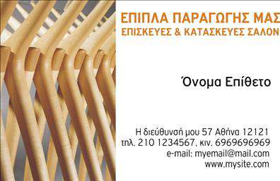 Επαγγελματική κάρτα για έπιπλα-είδη εξοχήςΑνακαλύψτε την κομψότητα και την επαγγελματικότητα με αυτή τη μοναδική επαγγελματική κάρτα που σχεδιάστηκε ειδικά για ειδικούς στον τομέα των επίπλων και των ειδών εξοχής. Το κομψό σχέδιο συνδυάζει ζωντανά χρώματα και μοντέρνες γραμματοσειρές με φόντο που θυμίζει φυσικά υλικά, προσφέροντας μια φρέσκια αίσθηση που θα κεντρίσει το ενδιαφέρον των πελατών σας.Η διάταξη είναι προσεκτικά μελετημένη ώστε να αναδεικνύει πληροφορίες όπως το όνομα, το τηλέφωνο και το λογότυπο, προσφέροντας ταυτόχρονα μια αίσθηση ισορροπίας και τάξης. Κάθε λεπτομέρεια έχει σχεδιαστεί για να ενισχύει την αξιοπιστία σας και να αντικατοπτρίζει τον επαγγελματισμό του κλάδου σας.Η επαγγελματική κάρτα αυτή είναι απόλυτα προσαρμόσιμη, επιτρέποντας σας να προσθέσετε ή να αλλάξετε στοιχεία όπως το όνομα ή την περιγραφή των υπηρεσιών σας. Με αυτόν τον τρόπο, μπορείτε να επικοινωνείτε με τον καλύτερο τρόπο τις προσφορές σας και να δημιουργήσετε θετική πρώτη εντύπωση.Η παρουσίαση των υπηρεσιών ή προϊόντων σας γίνεται ευκολότερη και πιο εντυπωσιακή, ενισχύοντας τις πιθανότητες να σας επιλέξουν οι πελάτες. Με αυτή την κάρτα, θα ξεχωρίσετε από τον ανταγωνισμό και θα αφήσετε μια θετική εντύπωση που θα διαρκέσει.Μπορείτε να κάνετε όποιες αλλαγές θέλετε μέσω του online σχεδιαστικού εργαλείου.