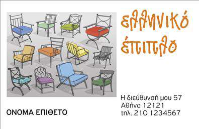 Επαγγελματική κάρτα για Έπιπλα-Είδη εξοχήςΗ κάρτα αυτή συνδυάζει έναν κομψό και μοντέρνο σχεδιασμό που αποπνέει επαγγελματισμό και στιλ. Χρησιμοποιεί ζεστά χρώματα που παραπέμπουν στη φυσική ομορφιά και τη θαλπωρή του εξοχικού περιβάλλοντος. Η διάταξή της είναι συνδυαστική, προσφέροντας εύκολη ανάγνωση χάρη στη προσεγμένη επιλογή γραμματοσειρών, ενώ τα background στοιχεία ενισχύουν τον χαρακτήρα της, προβάλλοντας το αντικείμενο της δουλειάς σας με τον καλύτερο δυνατό τρόπο.Το σχέδιο της κάρτας αντανακλά την αξιοπιστία και την επαγγελματικότητα των επαγγελματικών καρτών για τον τομέα των επίπλων κι άλλων ειδών εξοχής. Η προσεγμένη αισθητική της κάρτας ενισχύει την ταυτότητά σας στην αγορά, κάνοντάς την ελκυστική για τους πελάτες.Η προσαρμοστικότητα της κάρτας επιτρέπει εύκολα την προσθήκη στοιχείων όπως το όνομα, το τηλέφωνο, το λογότυπο της επιχείρησης και άλλα στοιχεία επικοινωνίας, διευκολύνοντάς σας να έχετε μια μοναδική και επαγγελματική παρουσία.Επιπλέον, η κάρτα μπορεί να είναι ένα αξέχαστο εργαλείο για την προβολή των προϊόντων και υπηρεσιών σας, αφήνοντας μια θετική εντύπωση στους πελάτες σας. Οι επαγγελματικές κάρτες όπως αυτή βοηθούν τους επαγγελματίες να ξεχωρίσουν σε έναν ανταγωνιστικό χώρο.Μπορείτε να κάνετε όποιες αλλαγές θέλετε μέσω του online σχεδιαστικού εργαλείου.