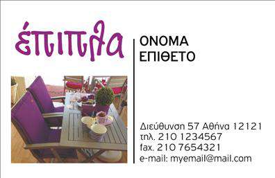 Επαγγελματική κάρτα για έπιπλα-είδη εξοχήςΑναδείξτε την επιχείρησή σας με αυτή την εντυπωσιακή επαγγελματική κάρτα που έχει σχεδιαστεί ειδικά για επαγγελματίες του τομέα των επίπλων και ειδών εξοχής. Το αισθητικό της σχέδιο συνδυάζει απαλά γήινα χρώματα, προσδίδοντας έναν φυσικό και φιλόξενο χαρακτήρα που ταιριάζει απόλυτα με την αισθητική του χώρου σας.Η κάρτα διαθέτει άψογη διάταξη και μοντέρνα γραμματοσειρά, που επιτρέπει εύκολη ανάγνωση των στοιχείων σας. Το φόντο είναι εμπλουτισμένο με λεπτομέρειες που παραπέμπουν σε φυσικά στοιχεία, προσθέτοντας στην ατμόσφαιρα του επιπλοσταστικού κόσμου.Η σχεδίαση αυτή αντικατοπτρίζει τον επαγγελματισμό και την αξιοπιστία του τομέα σας, κάνοντας τους πελάτες να νιώθουν σιγουριά για τις υπηρεσίες ή τα προϊόντα που προσφέρετε. Επίσης, η κάρτα είναι απόλυτα προσαρμόσιμη, επιτρέποντας την προσθήκη του ονόματος, του τηλεφώνου σας και του λογότυπου της επιχείρησής σας, ώστε να έχει την προσωπική σας πινελιά.Επιπλέον, η κάρτα σας προσφέρει την ιδανική πλατφόρμα για να προβάλετε τις υπηρεσίες ή τα προϊόντα σας, ενισχύοντας την επαγγελματική σας εικόνα. Με αυτή τη επαγγελματική κάρτα, θα ξεχωρίσετε και θα αφήσετε μια θετική εντύπωση στους πελάτες σας.Μπορείτε να κάνετε όποιες αλλαγές θέλετε μέσω του online σχεδιαστικού εργαλείου.