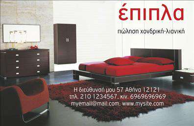 Επαγγελματική κάρτα για έπιπλα-είδη εξοχήςΑνακαλύψτε την ιδανική επαγγελματική κάρτα που θα σας βοηθήσει να κάνετε μία εντυπωσιακή πρώτη εντύπωση στον τομέα των επίπλων και ειδών εξοχής. Αυτή η κάρτα διαθέτει έναν κομψό και σύγχρονο σχεδιασμό, που συνδυάζει ζεστά χρώματα και φυσικά μοτίβα, αντανακλώντας έτσι τη ζωντάνια και την κομψότητα που χαρακτηρίζουν τα προϊόντα σας.Η διάταξη είναι προσεγμένη, με ευανάγνωστες γραμματοσειρές που προσδίδουν ένα αίσθημα σαφήνειας και επαγγελματισμού. Το background μπορεί να περιλαμβάνει στοιχεία που παραπέμπουν σε φυσικά τοπία, προσθέτοντας έναν αέρα φρεσκάδας και φυσικότητας στην παρουσία σας.Το σχέδιο της κάρτας εκπέμπει επαγγελματισμό και αξιοπιστία, κάνοντάς την ιδανική για επαγγελματίες που ασχολούνται στον τομέα των επιπλων. Με την κάρτα αυτή, οι πελάτες θα νιώσουν σιγουριά για την επιλογή του προμηθευτή τους. Επίσης, αντιπροσωπεύει εξαιρετικά τις υπηρεσίες και τα προϊόντα σας, από κομψά έπιπλα μέχρι αξεσουάρ εξοχής.Η ευελιξία της κάρτας σας δίνει τη δυνατότητα να προσθέσετε στοιχεία όπως το όνομά σας, τηλέφωνο, λογότυπο και άλλες πληροφορίες επικοινωνίας, προσαρμόζοντας την στην προσωπική σας ταυτότητα.  Η κάρτα αυτή είναι ταυτόχρονα πρακτική και λειτουργική, εξυπηρετώντας τις ανάγκες σας στον τομέα των επαγγελματικών καρτών.Βοηθά ουσιαστικά τον επαγγελματία να ξεχωρίσει από τον ανταγωνισμό και να αφήσει μια θετική εντύπωση στους πελάτες του, προσδίδοντας αξία στην εικόνα του.Μπορείτε να κάνετε όποιες αλλαγές θέλετε μέσω του online σχεδιαστικού εργαλείου.