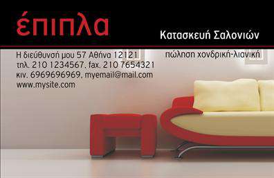 Επαγγελματική κάρτα για Έπιπλα-Είδη εξοχήςΑυτή η επαγγελματική κάρτα σχεδιασμένη ειδικά για επαγγελματίες στον τομέα των επίπλων και των ειδών εξοχής, ενσωματώνει μια κομψή και μοντέρνα αισθητική. Το πληθωρικό χρώμα του φόντου σε συνδυασμό με τους λεπτούς τόνους που χρησιμοποιούνται δημιουργούν μια ζεστή ατμόσφαιρα, ιδανική για να αντικατοπτρίζει την γεύση και την ποιότητα των προϊόντων σας. Η επιλεγμένη γραμματοσειρά είναι ευανάγνωστη και προσδίδει επαγγελματισμό στην κάρτα.Η διάταξη των στοιχείων επιτρέπει εύκολη ανάγνωση των πληροφοριών επικοινωνίας, ενώ οι πρόσθετες εικόνες από τα προϊόντα μπορούν να ενισχύσουν την παρουσίαση της επιχείρησής σας, δείχνοντας στους πελάτες σας την ποιότητα των επίπλων και των ειδών εξοχής που προσφέρετε. Το σχέδιο αντικατοπτρίζει ακριβώς τον επαγγελματικό χαρακτήρα που επιδιώκετε, εξασφαλίζοντας ότι οι πελάτες θα νιώσουν σιγουριά και εμπιστοσύνη προς την επιχείρησή σας. Η δυνατότητα προσαρμογής της κάρτας, όπως η προσθήκη ονόματος, τηλεφώνου και λογοτύπου, καθιστά την κάρτα λειτουργική και αξέχαστη.Η επαγγελματική κάρτα αυτή είναι η τέλεια επιλογή για να ξεχωρίσετε και να αφήσετε μια θετική εντύπωση στους πελάτες σας, προβάλλοντας με επιτυχία τις υπηρεσίες σας.Μπορείτε να κάνετε όποιες αλλαγές θέλετε μέσω του online σχεδιαστικού εργαλείου.