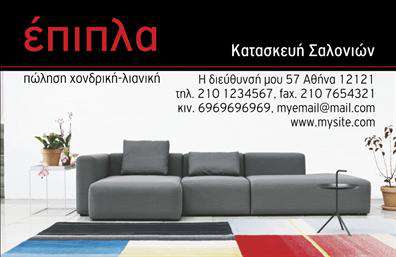 Επαγγελματική κάρτα για Έπιπλα-Είδη ΕξοχήςΑυτή η επαγγελματική κάρτα έχει σχεδιαστεί ειδικά για επαγγελματίες του τομέα των επίπλων και των ειδών εξοχής, προσφέροντας μια μοναδική αισθητική που ενσωματώνει φυσικά στοιχεία και χρώματα της φύσης. Η προσεγμένη διάταξη, με τους ήρεμους τόνους του πράσινου και του καφέ, αποπνέει γαλήνη και φυσική ομορφιά. Η γραμματοσειρά είναι καθαρή και ευανάγνωστη, δίνοντας έμφαση στην επαγγελματικότητα.Η εικόνα στο φόντο απεικονίζει παραδοσιακά και μοντέρνα έπιπλα, προσδιορίζοντας αποκλειστικά την κατηγορία των προϊόντων σας. Το δυναμικό σχέδιο και η σύγχρονη αισθητική θα εντυπωσιάσουν τους πελάτες σας, αναδεικνύοντας την αξιοπιστία και την ποιότητα των υπηρεσιών σας.Η δυνατότητα προσαρμογής αυτής της επαγγελματικής κάρτας επιτρέπει την προσθήκη βασικών στοιχείων όπως το όνομα, το τηλέφωνο, το λογότυπο και άλλες πληροφορίες επικοινωνίας. Έτσι, μπορείτε να δημιουργήσετε μια κάρτα που αντανακλά πλήρως την προσωπική σας σφραγίδα.Μην παραλείψετε να προβάλουμε τις υπηρεσίες σας! Αυτή η κάρτα μπορεί να ενσωματώσει φωτογραφίες ή περιγραφές των προϊόντων σας, καθιστώντας την ιδανική για διαφημιστική χρήση.Με αυτή την κάρτα, ο επαγγελματίας ξεχωρίζει, αφήνει θετική εντύπωση και δημιουργεί διαρκείς σχέσεις με τους πελάτες του.  Μπορείτε να κάνετε όποιες αλλαγές θέλετε μέσω του online σχεδιαστικού εργαλείου.