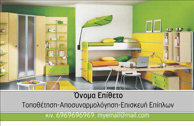 Επαγγελματική κάρτα για έπιπλα-είδη εξοχήςΗ επαγγελματική κάρτα για έπιπλα και είδη εξοχής συνδυάζει κομψότητα και λειτουργικότητα, προσφέροντας μια αισθητικά ευχάριστη εμφάνιση. Το σχέδιο ενσωματώνει γήινες αποχρώσεις που θυμίζουν τη φυσική ομορφιά της εξοχής, δημιουργώντας μια ζεστή και φιλόξενη αίσθηση. Η διάταξη των στοιχείων είναι ευανάγνωστη, με καθαρές και προσεγμένες γραμματοσειρές που διασφαλίζουν ότι κάθε πληροφορία ξεχωρίζει.Η επαγγελματική κάρτα αντικατοπτρίζει τον επαγγελματισμό και την αξιοπιστία του κλάδου, υπογραμμίζοντας τη δέσμευση Quality και εξυπηρέτησης. Κάθε λεπτομέρεια, από το λογότυπο μέχρι τα στοιχεία επικοινωνίας, φέρνει τον επαγγελματία πιο κοντά στους πελάτες του, δίνοντάς τους την αίσθηση ότι συνεργάζονται με έναν πραγματικό ειδικό στον τομέα.Η κάρτα προσφέρει τη δυνατότητα προσωπικής προσαρμογής, επιτρέποντας την προσθήκη του ονόματος, του τηλεφώνου και άλλων στοιχείων επικοινωνίας, ενώ μπορεί να αναδείξει τις υπηρεσίες ή τα προϊόντα της επιχείρησης με εντυπωσιακό τρόπο. Εκτυπώσεις υψηλής ποιότητας και καταπληκτικός σχεδιασμός συνθέτουν ένα εργαλείο που βοηθά τον επαγγελματία να ξεχωρίσει και να αφήσει θετική εντύπωση στους πελάτες του.Μπορείτε να κάνετε όποιες αλλαγές θέλετε μέσω του online σχεδιαστικού εργαλείου.