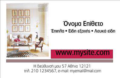 Επαγγελματική κάρτα για Έπιπλα-Είδη εξοχήςΑναδείξτε την επιχείρησή σας με αυτήν την εντυπωσιακή επαγγελματική κάρτα, σχεδιασμένη ειδικά για τον τομέα των επίπλων και ειδών εξοχής. Η κάρτα διαθέτει μια κομψή και σύγχρονη αισθητική που συνδυάζει ζωντανά χρώματα και εκλεπτυσμένες γραμμές, προσφέροντας μια εξαιρετική εμπειρία οπτικής αντίληψης.Η διάταξή της είναι τέλεια ισορροπημένη, με ευανάγνωστη γραμματοσειρά που επιτρέπει γρήγορη και εύκολη πρόσβαση στις βασικές πληροφορίες σας. Το φόντο με νησιώτικα στοιχεία υπογραμμίζει τη σύνδεση με τη φύση και την ηρεμία, καθιστώντας την ιδανική για επιχειρήσεις που δραστηριοποιούνται στον τομέα των εξωτερικών χώρων.Ο επαγγελματικός χαρακτήρας αυτής της κάρτας αντικατοπτρίζει την αξιοπιστία και την ποιότητα των προϊόντων σας. Είναι σχεδιασμένη ώστε να προκαλεί εμπιστοσύνη στους πελάτες και να προβάλλει τη φήμη σας στην αγορά.Με τη δυνατότητα εύκολης προσαρμογής, μπορείτε να προσθέσετε το όνομά σας, το τηλέφωνο, το λογότυπο και άλλες πληροφορίες επικοινωνίας, χωρίς καμία δυσκολία. Έτσι, κάθε κάρτα γίνεται μοναδική και προσαρμοσμένη στις ανάγκες σας.Η κάρτα μπορεί επίσης να αναδείξει ιδιαίτερες υπηρεσίες ή προϊόντα, όπως ξεχωριστά επίπλα ή αξεσουάρ εξοχής, προσφέροντας μια πληρέστερη εικόνα στους πελάτες σας.Αφήστε την εντύπωση που θέλετε με αυτές τις επαγγελματικές κάρτες και ξεχωρίστε από τον ανταγωνισμό!Μπορείτε να κάνετε όποιες αλλαγές θέλετε μέσω του online σχεδιαστικού εργαλείου.