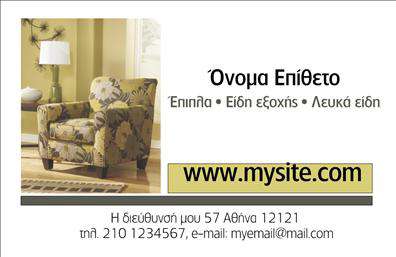 Επαγγελματική κάρτα για έπιπλα-είδη εξοχήςΗ συγκεκριμένη επαγγελματική κάρτα αντικατοπτρίζει την κομψότητα και την φυσική ομορφιά που χαρακτηρίζει τα έπιπλα εξοχής. Με μια αρμονική παλέτα χρωμάτων σε γήινους τόνους, η κάρτα συναρπάζει τους πελάτες από την πρώτη ματιά. Η διάταξη είναι προσεγμένη με ευκρινείς γραμματοσειρές, που προσφέρουν ευχάριστη αναγνωσιμότητα και επαγγελματικότητα.Η δυναμική εικόνα και τα στοιχεία φέρνουν στο νου τις γοητείες της εξοχής, κάνοντάς την ιδανική για το συγκεκριμένο τομέα. Η σαφήνεια και η κομψότητα του σχεδίου αντανακλούν την αξιοπιστία και τον επαγγελματισμό που απαιτεί ο κλάδος των επαγγελματικών καρτών, προσφέροντας μια δόση φινέτσας.Στην ευρεία σχεδίαση υπάρχει η δυνατότητα προσθήκης προσωπικών στοιχείων όπως όνομα, τηλέφωνο, και λογότυπο, διασφαλίζοντας έτσι την καλύτερη λειτουργικότητα της κάρτας. Οι πελάτες μπορούν εύκολα να χρησιμοποιήσουν την κάρτα για να αναδείξουν τις μοναδικές υπηρεσίες ή τα προϊόντα της επιχείρησής τους.Αυτή η κάρτα είναι το ιδανικό εργαλείο για τον επαγγελματία στον τομέα των επαγγελματικών καρτών, βοηθώντας τον να ξεχωρίσει και να αφήσει μια θετική εντύπωση στους πελάτες του. Μπορείτε να κάνετε όποιες αλλαγές θέλετε μέσω του online σχεδιαστικού εργαλείου.