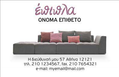 Επαγγελματική κάρτα για έπιπλα - είδη εξοχήςΑνακαλύψτε την ιδανική επαγγελματική κάρτα που συνδυάζει κομψότητα και πρακτικότητα. Αυτή η κάρτα σχεδιάστηκε με γήινα χρώματα και φυσικά στοιχεία που αναδεικνύουν την ουσία των ειδών εξοχής, προσελκύοντας την προσοχή με τον μινιμαλιστικό αλλά εντυπωσιακό της σχεδιασμό. Με μια προσεγμένη διάταξη και ευανάγνωστες γραμματοσειρές, η κάρτα σας θα ξεχωρίζει σε κάθε επαφή.Η οπτική της ταυτότητα εκφράζει επαγγελματισμό και αξιοπιστία, στοιχεία που είναι απαραίτητα για οποιοδήποτε επαγγελματία στον τομέα των ειδών εξοχής. Οι πελάτες σας θα νιώσουν αμέσως τη σοβαρότητα και την ποιότητα των υπηρεσιών σας, βλέποντας αυτή την καλαίσθητη κάρτα στα χέρια τους.Μια σημαντική πτυχή της επαγγελματικής κάρτας είναι η προσαρμοστικότητα. Έχετε τη δυνατότητα να προσθέσετε τα στοιχεία σας, όπως το όνομα, το τηλέφωνο και το λογότυπό σας, εξασφαλίζοντας ότι η κάρτα σας θα είναι μοναδική και αυθεντική.Επιπλέον, η κάρτα μπορεί να αντέξει την επιθυμία σας να προβληθούν οι υπηρεσίες ή τα προϊόντα σας, δίνοντας ένα επιπλέον πλεονέκτημα στην επιχείρησή σας. Με σωστό σχεδιασμό, θα γίνει εργαλείο που θα βοηθήσει κάθε επαγγελματία να ξεχωρίσει και να αφήσει θετική εντύπωση.Η κάρτα νοείται ως η πύλη σας προς την επιτυχία. Μπορείτε να κάνετε όποιες αλλαγές θέλετε μέσω του online σχεδιαστικού εργαλείου.