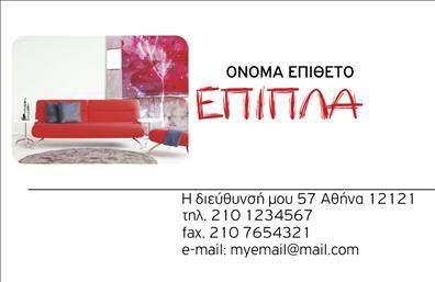 Επαγγελματική κάρτα για Έπιπλα-Είδη ΕξοχήςΑνακαλύψτε την κομψότητα και την επαγγελματική κατασκευή των επαγγελματικών καρτών μας για τα έπιπλα-είδη εξοχής. Το σχεδιαστικό στυλ αποπνέει μία αίσθηση φρεσκάδας και φυσικότητας, με απαλά χρώματα που συνδυάζουν τον ζεστό καφέ και το εκρού, δημιουργώντας μια ευχάριστη ατμόσφαιρα. Η διάταξη είναι σικ και λειτουργική, με προσεγμένη γραμματοσειρά που εξασφαλίζει ευκολία στην ανάγνωση και προσέλκυση του πελάτη.Το σχέδιο όχι μόνο αναδεικνύει τις δυνατότητες των επαγγελματικών καρτών, αλλά επίσης αποπνέει επαγγελματισμό και αξιοπιστία, κάνοντάς τες ιδανικές για κάθε επαγγελματία στον τομέα των επίπλων. Η σωστή επιλογή χρωμάτων και εικόνων αναδεικνύει τη σχέση με τη φύση και την εξοχή, παραγωγικά χρήσιμη για την ανάπτυξη ενός brand.Η δυνατότητα προσαρμογής των στοιχείων είναι εξαιρετική, καθώς μπορείτε να προσθέσετε το όνομα, τηλέφωνο, λογότυπο και λοιπά στοιχεία επικοινωνίας ανάλογα με τις ανάγκες σας. Επιπλέον, η κάρτα παρέχει την τέλεια πλατφόρμα για να προβάλετε τις υπηρεσίες και τα προϊόντα της επιχείρησής σας, δίνοντας έμφαση στις μοναδικές σας προτάσεις.Κάθε επαγγελματίας στον τομέα μπορεί να ξεχωρίσει και να δημιουργήσει μια θετική εντύπωση με αυτή την εκλεπτυσμένη κάρτα. Μπορείτε να κάνετε όποιες αλλαγές θέλετε μέσω του online σχεδιαστικού εργαλείου.