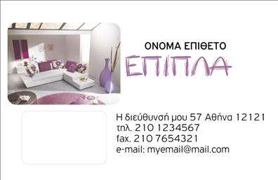 Επαγγελματική κάρτα για έπιπλα-είδη εξοχήςΑνακαλύψτε τη μαγεία του σχεδιασμού με αυτή την εντυπωσιακή επαγγελματική κάρτα που συνδυάζει κομψότητα και επαγγελματισμό. Το παιχνίδι φυλλοκάρδιας σε γήινες αποχρώσεις και φυσικά στοιχεία δημιουργεί μια αίσθηση ηρεμίας και ζεστασιάς, ιδανική για επιχειρήσεις που δραστηριοποιούνται στον τομέα των επίπλων και ειδών εξοχής.Η διάταξη της κάρτας είναι προσεγμένη, με ευανάγνωστη γραμματοσειρά που ενισχύει την ευχάριστη εμπειρία του πελάτη. Το background στοιχείο προσθέτει βάθος και χαρακτηρίζει την ταυτότητα της επιχείρησης, εξασφαλίζοντας ότι θα κρατήσει τη νηφαλιότητα και την αξιοπιστία που απαιτεί ο κλάδος.Αυτή η κάρτα είναι σχεδιασμένη με προσαρμοστικότητα και λειτουργικότητα στο μυαλό. Έχετε την ελευθερία να προσθέσετε το όνομα, το τηλέφωνο και το λογότυπό σας με ευκολία, κάνοντάς την ιδανική για την πολιτική επικοινωνίας της επιχείρησής σας.Ορισμένες συμβουλές μπορείτε να προσθέσετε για να προβάλετε τις υπηρεσίες ή τα προϊόντα σας, παρέχοντας στους πελάτες σας μια ολοκληρωμένη εικόνα του τι προσφέρετε.Αυτή η επαγγελματική κάρτα σας βοηθά να ξεχωρίσετε και να αφήσετε θετική εντύπωση σε κάθε επαφή σας. Μπορείτε να κάνετε όποιες αλλαγές θέλετε μέσω του online σχεδιαστικού εργαλείου.