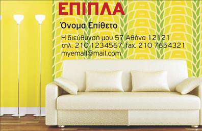 Επαγγελματική κάρτα για έπιπλα-είδη εξοχήςΗ συγκεκριμένη επαγγελματική κάρτα για έπιπλα και είδη εξοχής συνδυάζει μοναδικά στοιχεία που αποδίδουν το χαρακτήρα και τη φιλοσοφία της επιχείρησής σας. Με ζεστά και φυσικά χρώματα όπως το καφέ και το πράσινο, η κάρτα αυτή αντανακλά την αίσθηση της φύσης και της παράδοσης, προσκαλώντας τους πελάτες να ανακαλύψουν τον κόσμο των εξοχικών επίπλων.Η διάταξη της κάρτας είναι προσεκτικά μελετημένη, με ευανάγνωστη γραμματοσειρά που υπογραμμίζει την επαγγελματικότητα και την αξιοπιστία. Το background της κάρτας περιλαμβάνει λεπτομέρειες που θυμίζουν ξύλο και φυσικά υλικά, ενισχύοντας την εικόνα της επιχείρησης.Το σχέδιο ενσωματώνει άνεση και λειτουργικότητα, επιτρέποντας σας να προσθέσετε στοιχεία όπως όνομα, τηλέφωνο, και λογότυπο χωρίς να χάσετε την αισθητική της κάρτας. Έτσι, μπορεί να καλύψει πλήρως τις ανάγκες της επικοινωνίας σας.Επιπλέον, η κάρτα σας παρέχει τη δυνατότητα να προβάλετε τις υπηρεσίες ή προϊόντα σας, ενθαρρύνοντας τους πελάτες να εξερευνήσουν τις επιλογές που προσφέρετε.Η κάρτα αυτή βοηθά τον επαγγελματία να ξεχωρίσει και να αφήσει θετική εντύπωση στους δυνητικούς πελάτες με την προσεγμένη της αισθητική και τα ποιοτικά της στοιχεία. Μπορείτε να κάνετε όποιες αλλαγές θέλετε μέσω του online σχεδιαστικού εργαλείου.