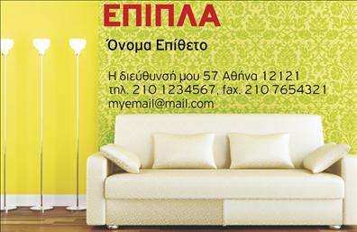 Επαγγελματική κάρτα για Έπιπλα-Είδη εξοχήςΑνακαλύψτε την απόλυτη επαγγελματική κάρτα που σχεδιάστηκε για να εντυπωσιάσει. Η card διαθέτει μια κομψή και μοντέρνα διάταξη, με ζωντανά χρώματα που αποτυπώνουν την φυσική ομορφιά και την άνεση των προϊόντων σας. Η γραμματοσειρά είναι ευανάγνωστη και προσδίδει μια αίσθηση επαγγελματισμού, ενώ το background περιλαμβάνει λεπτομέρειες που παραπέμπουν σε εξοχικά έπιπλα, καθιστώντας την κάρτα ιδανική για επαγγελματίες του κλάδου.Η σχεδίαση της κάρτας αντανακλά την αξιοπιστία και τον επαγγελματισμό σας, προσφέροντας στους πελάτες γρήγορη αναγνώριση του προσώπου σας και των υπηρεσιών που προσφέρετε. Από την επιλογή των χρωμάτων μέχρι την υποδειγματική διάταξη, κάθε στοιχείο έχει επιλεγεί για να ενδυναμώσει την πρώτη σας εντύπωση. Η δυνατότητα προσθήκης στοιχείων όπως το όνομα, τηλέφωνο και λογότυπο σας παρέχει την ευχέρεια να εξατομικεύσετε την κάρτα σύμφωνα με τις ανάγκες σας. Επίσης, η κάρτα αυτή μπορεί να περιλαμβάνει πληροφορίες σχετικά με τις υπηρεσίες ή τα προϊόντα που διαθέτετε, καθιστώντας την ένα πολύτιμο εργαλείο προώθησης.Μην παραλείψετε την ευκαιρία να ξεχωρίσετε στον κλάδο σας και να αφήσετε θετική εντύπωση στους πελάτες σας. Με αυτό το σχέδιο, η επαγγελματική σας κάρτα γίνεται το ιδανικό εργαλείο για τη δικτύωσή σας. Μπορείτε να κάνετε όποιες αλλαγές θέλετε μέσω του online σχεδιαστικού εργαλείου.