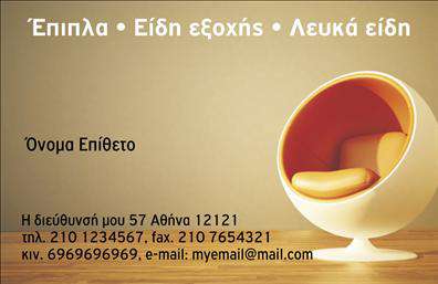 Επαγγελματική κάρτα για Έπιπλα-Είδη εξοχήςΑνακαλύψτε τη μοναδική επαγγελματική κάρτα που σχεδιάστηκε ειδικά για επαγγελματίες στον τομέα των επίπλων και ειδών εξοχής. Το σχεδιαστικό μοτίβο της κάρτας επιτυγχάνει μια ισορροπία ανάμεσα στην κομψότητα και την πρακτικότητα, με ηρεμιστικά χρώματα που αναδεικνύουν τη φυσική ομορφιά των υλικών. Η ευδιάκριτη διάταξη και η επιλεγμένη γραμματοσειρά προσφέρουν ευανάγνωστο περιεχόμενο, δημιουργώντας μια ευχάριστη εμπειρία για τον παραλήπτη.Ο επαγγελματικός χαρακτήρας που διέπει το σχέδιο του template ενισχύει την αξιοπιστία σας, προβάλλοντας την ποιότητα και την προσοχή που δίνετε στα προϊόντα που προσφέρετε. Οι όψεις της κάρτας αποπνέουν σιγουριά και επαγγελματισμό, κάνοντάς την ιδανική για εσάς που επιθυμείτε να αφήσετε θετική εντύπωση στους πελάτες και συνεργάτες σας.Μια από τις βασικές της δυνατότητες είναι η προσαρμοστικότητα της. Μπορείτε εύκολα να προσθέσετε στοιχεία όπως το όνομά σας, το τηλέφωνο, το λογότυπό σας και άλλες πληροφορίες επικοινωνίας, κάνοντάς την προσωπική και μοναδική. Επιπλέον, η κάρτα μπορεί να προβάλει τις υπηρεσίες ή τα προϊόντα σας, βοηθώντας τους πελάτες να κατανοήσουν αμέσως τι προσφέρετε.Επωφεληθείτε από τις εκτυπώσεις μας και κάντε την επαγγελματική κάρτα σας το απόλυτο εργαλείο για να ξεχωρίσετε στην αγορά. Μπορείτε να κάνετε όποιες αλλαγές θέλετε μέσω του online σχεδιαστικού εργαλείου.