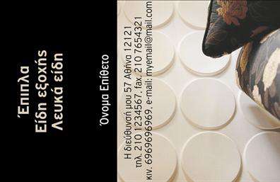 Επαγγελματική κάρτα για έπιπλα-είδη εξοχής: Αυτή η επαγγελματική κάρτα σχεδιάστηκε ειδικά για επαγγελματίες που δραστηριοποιούνται στον τομέα των επίπλων και των ειδών εξοχής, προκειμένου να ξεχωρίσουν και να εντυπωσιάσουν τους πελάτες τους. Ο συνολικός σχεδιασμός της κάρτας συνδυάζει ζεστά χρώματα γης με μοντέρνα γραμματοσειρά και μια αρμονική διάταξη που κάνει την πληροφορία ευανάγνωστη και ελκυστική.Η χρήση στοιχείων όπως απαλές, φυσικές υφές στο background προσθέτει μια αίσθηση φρεσκάδας και οικειότητας, αναδεικνύοντας την ποιότητα των προϊόντων που προσφέρετε. Η εξαιρετική τεχνοτροπία εκτύπωσης αξιοποιεί χρώματα που αναδεικνύουν τα σχέδια των επίπλων, κάνοντάς τα να ξεχωρίζουν.Η κάρτα άμεσης επαφής αντανακλά έναν επαγγελματικό χαρακτήρα και δημιουργεί εμπιστοσύνη, στοιχεία αναγκαία για την οικοδόμηση μακροχρόνιων σχέσεων με τους πελάτες, κάτι που είναι θεμελιώδες σε αυτό τον κλάδο. Όλες οι πληροφορίες σας, όπως όνομα, τηλέφωνο και λογότυπο, μπορούν εύκολα να προστεθούν ή να τροποποιηθούν, δίνοντάς σας τη δυνατότητα για πλήρη προσαρμοστικότητα.Επιπλέον, η κάρτα μπορεί να προβάλει τις υπηρεσίες ή τα προϊόντα του καταστήματος σας με στρατηγικό τρόπο, γεγονός που θα βοηθήσει στην αύξηση της αναγνωρισιμότητας και των πωλήσεων. Επαγγελματικές κάρτες σαν αυτή είναι το κλειδί για να αφήσετε θετική εντύπωση και να ξεχωρίσετε στην αγορά.Μπορείτε να κάνετε όποιες αλλαγές θέλετε μέσω του online σχεδιαστικού εργαλείου.