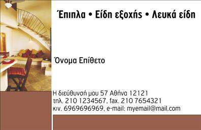 Επαγγελματική κάρτα για Έπιπλα-Είδη εξοχήςΑνακαλύψτε τη μοναδική αίσθηση που εκπέμπει αυτή η επαγγελματική κάρτα σχεδιασμένη ειδικά για τον τομέα των επιπλών και ειδών εξοχής. Το σχέδιο συνδυάζει κομψότητα και πρακτικότητα, με θαυμάσιες αποχρώσεις του πράσινου και του καφέ που θυμίζουν τη φύση, φέρνοντας μια αίσθηση ομοιομορφίας και ηρεμίας.Η διάταξή της είναι καλοσχεδιασμένη, με ευανάγνωστη γραμματοσειρά που προσφέρει ευχάριστη εμπειρία ανάγνωσης. Το φόντο περιλαμβάνει διακριτικά διακοσμητικά στοιχεία που αναδεικνύουν τη θεματολογία του προϊόντος, κάνοντάς την ιδανική για επαγγελματίες που επιθυμούν να ξεχωρίσουν.Το σχέδιο της κάρτας αποπνέει επαγγελματισμό και αξιοπιστία, στοιχεία που είναι ζωτικής σημασίας στον τομέα των επαγγελματικών καρτών. Είναι ιδανική για αρχιτέκτονες, σχεδιαστές εσωτερικών χώρων και πωλητές επίπλων, καθιστώντας την απόλυτη επιλογή για όλους τους επαγγελματίες του κλάδου.Η δυνατότητα προσθήκης στοιχείων όπως το όνομα, το τηλέφωνο και το λογότυπο της επιχείρησης ενισχύει τη λειτουργικότητά της. Επιπλέον, μπορεί να προβάλλει τις υπηρεσίες ή τα προϊόντα σας με εξαιρετική ευκολία.Αυτή η επαγγελματική κάρτα είναι φτιαγμένη για να σας βοηθήσει να κάνετε θετική εντύπωση στους πελάτες σας, αφήνοντας τους με την καλύτερη αίσθηση για την επιχείρησή σας. Μπορείτε να κάνετε όποιες αλλαγές θέλετε μέσω του online σχεδιαστικού εργαλείου.