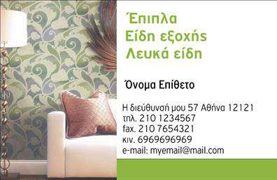 Επαγγελματική κάρτα για Έπιπλα-Είδη εξοχήςΑνακαλύψτε την ιδανική επαγγελματική κάρτα για το επάγγελμά σας στον τομέα των επίπλων και των ειδών εξοχής. Αυτή η κάρτα ενσωματώνει μια δροσερή, φυσική αισθητική, με μια ευχάριστη παλέτα γήινων χρωμάτων που αποπνέει ζωντάνια και οικειότητα. Η διάταξή της είναι καλοσχεδιασμένη, χρησιμοποιώντας κομψές γραμματοσειρές που διευκολύνουν την ανάγνωση.Το επαγγελματικό σχέδιο της κάρτας αντανακλά την αξιοπιστία και τον επαγγελματισμό που απαιτείται στον τομέα σας. Κάθε λεπτομέρεια είναι επιμελημένη ώστε να δείχνει ότι η επιχείρησή σας είναι σοβαρή και προσηλωμένη στη ποιότητα.Αυτή η επαγγελματική κάρτα είναι τέλεια προσαρμοσμένη ώστε να συμπεριλαμβάνει όλα τα απαραίτητα στοιχεία όπως το όνομά σας, τον αριθμό τηλεφώνου και το λογότυπο σας, επιτρέποντας εύκολη εξατομίκευση. Έχει την δυνατότητα να προβάλει και τις υπηρεσίες ή τα προϊόντα σας, εάν το επιθυμείτε, κάνοντάς την ιδανική για κάθε ανάγκη.Με αυτή την κάρτα, θα ξεχωρίσετε σίγουρα και θα αφήσετε μια θετική εντύπωση στους πελάτες σας. Η σωστή πρώτη εντύπωση είναι το παν και η επαγγελματική κάρτα σας θα κάνει ακριβώς αυτό!Μπορείτε να κάνετε όποιες αλλαγές θέλετε μέσω του online σχεδιαστικού εργαλείου.