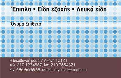 Επαγγελματική κάρτα για έπιπλα - είδη εξοχήςΗ επαγγελματική κάρτα για το επάγγελμα των επίπλων και ειδών εξοχής συνδυάζει αρμονικά αισθητική και επαγγελματισμό. Με έντονες και ζωντανές αποχρώσεις, η κάρτα αποπνέει μία φρέσκια αίσθηση που αντιπροσωπεύει την ποιότητα και την κομψότητα των προϊόντων σας. Η διάταξη είναι προσεγμένη, με ευανάγνωστη γραμματοσειρά που διευκολύνει την ανάγνωση των στοιχείων σας, ενισχύοντας τη δυνατότητα επαφής με τους πελάτες.Ο επαγγελματικός χαρακτήρας της κάρτας αποτυπώνεται μέσα από την εκλεπτυσμένη απλότητά της. Η κομψότητα στην παρουσίαση των πληροφοριών και τα διακριτικά background στοιχεία προάγουν την αξιοπιστία του επαγγελματία, κάνοντάς τον αξέχαστο στους πελάτες.Η κάρτα είναι σχεδιασμένη με την προσαρμοστικότητα στο νου, επιτρέποντας την εύκολη προσθήκη ονόματος, τηλεφώνου, λογότυπου και άλλων σημαντικών στοιχείων επικοινωνίας. Έτσι, ο επαγγελματίας μπορεί να προσαρμόσει τη κάρτα σύμφωνα με τις ανάγκες του.Αν οι υπηρεσίες ή τα προϊόντα σας αποτελούν τον πυρήνα της επιχείρησής σας, αυτή η κάρτα μπορεί να δράσει ως μια εξαιρετική βιτρίνα, προβάλλοντας τις αξίες και την ποιότητα των προσφερόμενων προϊόντων σας, αυξάνοντας τη θετική εντύπωση στους δυνητικούς πελάτες.Με αυτή την επαγγελματική κάρτα, μπορείτε να ξεχωρίσετε σε ένα ανταγωνιστικό περιβάλλον και να αφήσετε μία θετική εντύπωση στους συνεργάτες και πελάτες σας. Μπορείτε να κάνετε όποιες αλλαγές θέλετε μέσω του online σχεδιαστικού εργαλείου.