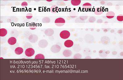 Επαγγελματική κάρτα για Έπιπλα-Είδη εξοχήςΑνακαλύψτε την κομψότητα και τη λειτουργικότητα με αυτή την εντυπωσιακή επαγγελματική κάρτα. Το σχέδιο της κάρτας συνδυάζει φυσικά χρώματα που παραπέμπουν στη φύση, με μια διάταξη που ενισχύει την οπτική σαφήνεια. Η γραμματοσειρά είναι επιμελημένη, προσφέροντας ευχάριστη αναγνωσιμότητα και επαγγελματική αίσθηση.Μέσα από την αισθητική της, η κάρτα εκπέμπει επαγγελματισμό και αξιοπιστία, στοιχεία καθόριστικά για τη βιομηχανία των επιπλών και των ειδών εξοχής. Οι φιλικές γραμμές και τα αφαιρετικά στοιχεία σχηματίζουν μια δυναμική εικόνα που σίγουρα θα εντυπωσιάσει τους πελάτες σας.Η κάρτα προσφέρει τη δυνατότητα εύκολης προσαρμογής με στοιχεία όπως το όνομά σας, το τηλέφωνο, το λογότυπο και άλλες πληροφορίες επικοινωνίας – ένας ιδανικός τρόπος να διατηρείτε ενημερωμένους τους πελάτες σας.Επιπλέον, η κάρτα μπορεί να προβάλει τις υπηρεσίες ή τα προϊόντα σας με δημιουργικό τρόπο, κάνοντάς την όχι μόνο ένα εργαλείο επικοινωνίας αλλά και ένα μέσο μάρκετινγκ.Με αυτή την επαγγελματική κάρτα, μπορείτε να ξεχωρίσετε και να αφήσετε μια θετική εντύπωση στους πελάτες σας, εξυπηρετώντας τις ανάγκες τους με μοναδικό στιλ.Μπορείτε να κάνετε όποιες αλλαγές θέλετε μέσω του online σχεδιαστικού εργαλείου.