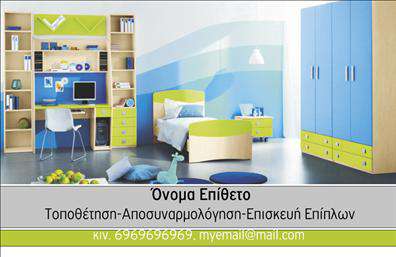 Επαγγελματική κάρτα για Έπιπλα-Είδη εξοχήςΑνακαλύψτε την τέλεια επαγγελματική κάρτα που συνδυάζει κομψότητα και επαγγελματισμό, ιδανική για επαγγελματίες στον τομέα των επίπλων και ειδών εξοχής. Το σχέδιο παρουσιάζει μια εκλεπτυσμένη διάταξη με φυσικά χρώματα που παραπέμπουν στην ομορφιά της φύσης, όπως οι πράσινοι και καφέ τόνοι, δίνοντας έμφαση στη ζεστασιά και την άνεση που προσφέρουν τα προϊόντα σας.Η γραμματοσειρά είναι σύγχρονη και ευανάγνωστη, προσφέροντας μια υψηλής ποιότητας αίσθηση. Φόντο από διακριτικά γεωμετρικά στοιχεία προσθέτει μια πινελιά μοντερνισμού, ενισχύοντας την οπτική ταυτότητα της κάρτας.Ο επαγγελματικός χαρακτήρας αποτυπώνεται αβίαστα, προσφέροντας ένα ισχυρό αίσθημα αξιοπιστίας και εμπιστοσύνης στους πελάτες σας. Η κάρτα αυτή έχει σχεδιαστεί για να κεντρίζει το ενδιαφέρον, επιβεβαιώνοντας τη δέσμευσή σας στην ποιότητα.Επιπλέον, η δυνατότητα προσαρμογής της κάρτας σας επιτρέπει να προσθέσετε το όνομά σας, το τηλέφωνό σας, το λογότυπο της επιχείρησής σας και οποιαδήποτε άλλα στοιχεία επικοινωνίας, καθιστώντας την απόλυτα λειτουργική. Με τον σωστό σχεδιασμό, μπορείτε να προβάλετε αποτελεσματικά τις υπηρεσίες ή τα προϊόντα σας με έναν μοναδικό τρόπο.Αυτή η επαγγελματική κάρτα δεν είναι απλώς μία κάρτα, αλλά ένα εργαλείο που σας βοηθά να ξεχωρίσετε στην αγορά, διασφαλίζοντας ότι θα αφήσετε θετική εντύπωση στους πελάτες σας.Μπορείτε να κάνετε όποιες αλλαγές θέλετε μέσω του online σχεδιαστικού εργαλείου.