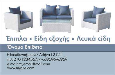 Επαγγελματική κάρτα για Έπιπλα-Είδη εξοχήςΗ κάρτα αυτή προσφέρει έναν ελκυστικό και κομψό σχεδιασμό, ιδανικό για επαγγελματίες στον τομέα των επαγγελματικών καρτών και των ειδών εξοχής. Τα ζεστά χρώματα και οι φυσικές υφές που χρησιμοποιούνται στον σχεδιασμό, όπως η ξυλεία και οι γήινοι τόνοι, δημιουργούν μια αίσθηση ζεστασιάς και φιλόξενης ατμόσφαιρας. Η προσεγμένη διάταξη των στοιχείων, σε συνδυασμό με εκλεπτυσμένες γραμματοσειρές, ενισχύει τη λειτουργικότητα και την οπτική αρμονία.Η κάρτα αντανακλά τον επαγγελματικό χαρακτήρα και την αξιοπιστία των ειδών εξοχής, ενδυναμώνοντας την εικόνα σας ως επαγγελματία στον τομέα αυτό. Κάθε λεπτομέρεια έχει σχεδιαστεί με γνώμονα την αισθητική και την ευχρηστία, εξασφαλίζοντας ότι οι πελάτες σας θα σας θυμούνται για τη μοναδικότητά σας.Η προσαρμοστικότητα της κάρτας επιτρέπει τη εύκολη προσθήκη στοιχείων όπως όνομα, τηλέφωνο, λογότυπο και άλλες πληροφορίες επικοινωνίας, καθιστώντας την ιδανική για κάθε συνάντηση ή παρουσίαση. Επιπλέον, αυτή η κάρτα μπορεί να προβάλλει τις υπηρεσίες και τα προϊόντα σας, δημιουργώντας ένα αίσθημα επαγγελματισμού.Με αυτή την επαγγελματική κάρτα, ξεχωρίζετε και αφήνετε θετική εντύπωση σε κάθε επαφή σας. Μπορείτε να κάνετε όποιες αλλαγές θέλετε μέσω του online σχεδιαστικού εργαλείου.