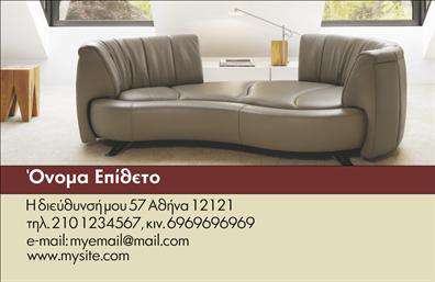 Επαγγελματική κάρτα για Έπιπλα - Είδη εξοχήςΑνακαλύψτε την ιδανική επαγγελματική κάρτα που συνδυάζει κομψότητα και λειτουργικότητα για το επάγγελμά σας στον τομέα των επιπλών και ειδών εξοχής. Η κάρτα διαθέτει μια κομψή διάταξη που εντύπωσε τις πιο σύγχρονες τάσεις στυλ, με φυσικά χρώματα που παραπέμπουν στην ομορφιά της φύσης. Η χρήση απαλών γήινων τόνων, όπως το καφέ και το πράσινο, σε συνδυασμό με μια μοντέρνα γραμματοσειρά, δημιουργεί μια αίσθηση ζεστασιάς και προσκαλεί τον αναγνώστη να εξερευνήσει τις υπηρεσίες σας.Ο επαγγελματικός χαρακτήρας της κάρτας αποτυπώνεται μέσα από τη λεπτομέρεια του σχεδιασμού και την ποιότητα του υλικού, γεγονός που συνδράμει στην αξιοπιστία σας ως επαγγελματίας του κλάδου. Η κάρτα προσφέρει ευελιξία στην προσθήκη στοιχείων όπως όνομα, τηλέφωνο, και λογότυπο, προσαρμοσμένη στις ανάγκες σας, εξασφαλίζοντας ότι κάθε κάρτα που διανέμετε αποτυπώνει την μοναδικότητά σας.Είτε παρέχετε έπιπλα είτε είδη εξοχής, αυτή η επαγγελματική κάρτα μπορεί να αναδείξει τις υπηρεσίες σας με αποτελεσματικό και ελκυστικό τρόπο. Μην υποτιμάτε τη δύναμη που έχει η σωστή κάρτα να σας ξεχωρίσει και να αφήσει μια θετική εντύπωση στους πελάτες σας.Μπορείτε να κάνετε όποιες αλλαγές θέλετε μέσω του online σχεδιαστικού εργαλείου.