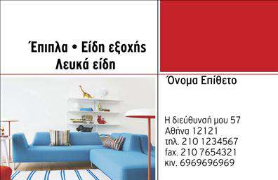 Επαγγελματική κάρτα για ΕπιπλοποιόΥποδεχτείτε τη νέα σας επαγγελματική κάρτα που συνδυάζει στυλ και λειτουργικότητα, ιδανική για επαγγελματίες στον τομέα των επίπλων και ειδών εξοχής. Το μοντέρνο σχεδιαστικό της ύφος, σε παστέλ αποχρώσεις, προσφέρει μια φρέσκια αίσθηση, ενώ παράλληλα αναδεικνύει την προσήλωση στον επαγγελματισμό σας.Η διάταξή της είναι προσεκτικά οργανωμένη, με άνετες γραμμές και προσεγμένες λεπτομέρειες που διασφαλίζουν ότι οι πληροφορίες σας είναι ευανάγνωστες. Χρησιμοποιώντας κομψές γραμματοσειρές, είναι εύκολο να προσελκύσετε την προσοχή των πελατών σας. Το background έχει λεπτές υφές που ενισχύουν την αισθητική χωρίς να αποσπούν την προσοχή.Η κάρτα αυτή αναδεικνύει τον επαγγελματισμό σας και την αξιοπιστία σας στον τομέα, προσφέροντας ταυτόχρονα την ευχέρεια προσαρμογής για την προσθήκη του ονόματος, του τηλεφώνου, ακόμη και του λογότυπου της επιχείρησής σας. Με αυτό τον τρόπο, μπορείτε να επισημάνετε τις εξελιγμένες υπηρεσίες ή προϊόντα σας.Αποκτήστε μία κάρτα που θα σας βοηθήσει να ξεχωρίσετε από τον ανταγωνισμό και να αφήσετε θετική εντύπωση στους πελάτες σας. Μην παραλείψετε τη σημασία που έχουν οι εντυπωσιακές επαγγελματικές κάρτες για την επιτυχία σας.Μπορείτε να κάνετε όποιες αλλαγές θέλετε μέσω του online σχεδιαστικού εργαλείου.