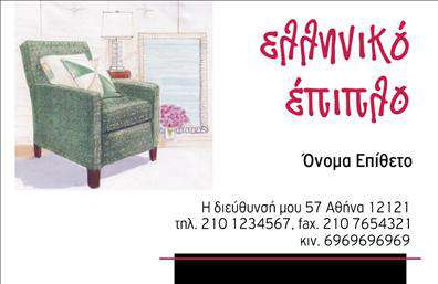 Επαγγελματική κάρτα για Έπιπλα-Είδη εξοχήςΗ επαγγελματική κάρτα που προτείνουμε για τον τομέα των επίπλων και ειδών εξοχής συνδυάζει κομψότητα και λειτουργικότητα. Με ήπιους γήινους τόνους όπως το πράσινο και το καφέ, η κάρτα αποτυπώνει τη φυσική ομορφιά των προϊόντων σας. Η διάταξη είναι προσεγμένη, με καθαρές γραμμές που καθιστούν την αναγνωσιμότητα άμεση, ενώ η γραμματοσειρά προσδίδει μία αίσθηση μοντέρνας φινέτσας.Ο σχεδιασμός της κάρτας αποπνέει επαγγελματισμό και αξιοπιστία, στοιχεία που είναι ζωτικής σημασίας για να κερδίσετε την εμπιστοσύνη των πελατών σας. Η απλότητα και η καθαρότητα στη δομή της ενισχύουν την αρχιτεκτονική των προϊόντων σας, κάνοντάς τα να ξεχωρίζουν.Η κάρτα προσφέρει επίσης την ευελιξία να προσθέσετε διάφορα στοιχεία, όπως το όνομα, το τηλέφωνο και το λογότυπό σας. Αυτό σας επιτρέπει να προσαρμόσετε την κάρτα σύμφωνα με τις ανάγκες σας, διατηρώντας παράλληλα την προσοχή στους πελάτες σας.Επιπλέον, η κάρτα αυτή μπορεί να αποτελέσει ένα ισχυρό εργαλείο προβολής των υπηρεσιών ή προϊόντων σας, διευκολύνοντας την ανάδειξη των μοναδικών χαρακτηριστικών τους.Η επαγγελματική κάρτα σας επιτρέπει να ξεχωρίσετε στον ανταγωνισμό, αφήνοντας μια θετική εντύπωση στους υποψήφιους πελάτες σας. Μπορείτε να κάνετε όποιες αλλαγές θέλετε μέσω του online σχεδιαστικού εργαλείου.