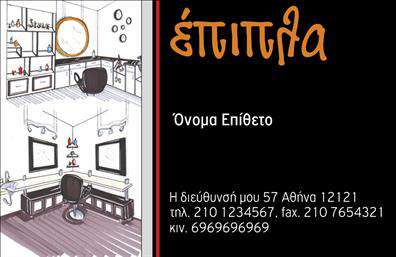 Επαγγελματική κάρτα για έπιπλα - είδη εξοχήςΗ επαγγελματική κάρτα σχεδιασμένη για τον τομέα των επίπλων και των ειδών εξοχής συνδυάζει εξαιρετική αισθητική με επαγγελματισμό. Η χρήση ζεστών και φυσικών χρωμάτων δημιουργεί μια ευχάριστη ατμόσφαιρα, προάγοντας την αίσθηση της φυσικής ομορφιάς που σχετίζεται με την εξοχή. Η διαρρύθμιση της κάρτας είναι προσεκτικά μελετημένη ώστε να αναδεικνύει το όνομα της επιχείρησης και τα βασικά στοιχεία επικοινωνίας με άμεσο και καθαρό τρόπο.Η γραμματοσειρά που έχει επιλεγεί προσδίδει μία αίσθηση κομψότητας και αξιοπιστίας, ενώ το φόντο με λεπτομέρειες που παραπέμπουν σε φυσικά στοιχεία ενισχύει την σχέση με την εύρεση και την ποιότητα των προϊόντων.Το σχέδιο της κάρτας αποπνέει επαγγελματισμό, υπογραμμίζοντας την αξία και την αξιοπιστία που απαιτεί ο τομέας των επίπλων και των ειδών εξοχής.Η δυνατότητα προσθήκης στοιχείων όπως όνομα, τηλέφωνο, λογότυπο και άλλες πληροφορίες είναι εύκολη και ευέλικτη, προσαρμόζοντας την κάρτα στις ιδιαίτερες ανάγκες της επιχείρησής σας.Η κάρτα αυτή είναι ιδανική για την προβολή των υπηρεσιών και προϊόντων σας, δίνοντας τη δυνατότητα στους πελάτες να γνωρίσουν καλύτερα τις προσφορές σας και να αναδειχθεί η αξία των προϊόντων σας στα μάτια τους.Με μια άψογη σχεδίαση, αυτή η κάρτα σίγουρα θα σας βοηθήσει να ξεχωρίσετε από τον ανταγωνισμό και να αφήσετε μία θετική εντύπωση στους πελάτες σας.Μπορείτε να κάνετε όποιες αλλαγές θέλετε μέσω του online σχεδιαστικού εργαλείου.