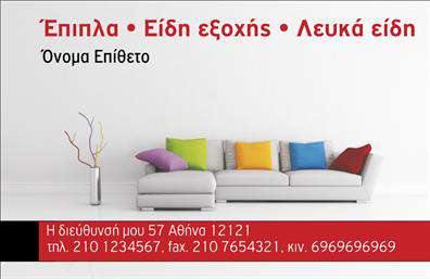 Επαγγελματική κάρτα για έπιπλα-είδη εξοχήςΗ συγκεκριμένη επαγγελματική κάρτα συνδυάζει κομψότητα και λειτουργικότητα, απευθυνόμενη στον τομέα των επίπλων και των ειδών εξοχής. Το σχέδιο της χαρακτηρίζεται από ζεστά, φυσικά χρώματα που αντικατοπτρίζουν την επαφή με τη φύση και την ποιότητα των προϊόντων που προσφέρετε. Η προσεγμένη διάταξη των στοιχείων επιτρέπει στον αναγνώστη να εστιάσει εύκολα στις πληροφορίες, δημιουργώντας μια ευχάριστη και επαγγελματική εντύπωση.Η χρήση μοντέρνας γραμματοσειράς συνδυάζεται ιδανικά με απλά, αλλά εντυπωσιακά background στοιχεία που προσθέτουν βάθος και ενδιαφέρον στην κάρτα. Αυτή η ισορροπία μεταξύ αισθητικής και λειτουργικότητας ενισχύει περαιτέρω τον επαγγελματικό χαρακτήρα της, αποτυπώνοντας μια αίσθηση αξιοπιστίας και ποιότητας.Η κάρτα προσφέρει μεγάλη ευχέρεια στην προσαρμογή της. Μπορείτε εύκολα να προσθέσετε το όνομά σας, το τηλέφωνό σας, το λογότυπο και άλλα στοιχεία επικοινωνίας, διασφαλίζοντας ότι οι πελάτες σας θα σας θυμούνται. Επιπλέον, είναι ιδανική για να προβάλει τις υπηρεσίες ή τα προϊόντα σας, επισημαίνοντας την εξειδίκευσή σας στον τομέα αυτό.Με αυτή την επαγγελματική κάρτα, θα ξεχωρίσετε και θα αφήσετε μια θετική εντύπωση στους πελάτες σας. Μπορείτε να κάνετε όποιες αλλαγές θέλετε μέσω του online σχεδιαστικού εργαλείου.