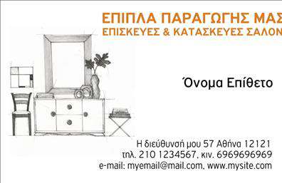 Επαγγελματική κάρτα για έπιπλα-είδη εξοχήςΠροβάλετε την επιχείρησή σας με στυλ και επαγγελματισμό χρησιμοποιώντας αυτή τη μοναδική επαγγελματική κάρτα που σχεδιάστηκε ειδικά για τον τομέα των επίπλων και των ειδών εξοχής. Η κάρτα διαθέτει μια ισορροπημένη διάταξη που ενσωματώνει μοντέρνους και φυσικούς τόνους, δημιουργώντας μια ευχάριστη ατμόσφαιρα που προδιαθέτει θετικά.Το κυρίαρχο φόντο σε γήινες αποχρώσεις αναδεικνύει τις αξίες της επιχείρησης σας, ενώ η προσεγμένη γραμματοσειρά δίνει έμφαση στον επαγγελματικό χαρακτήρα που απαιτεί ο κλάδος σας. Τα στοιχεία της κάρτας, όπως το λογότυπο και οι πληροφορίες επικοινωνίας, τοποθετούνται με τέτοιον τρόπο ώστε να ενισχύουν τη λειτουργικότητα και την αναγνωσιμότητα.Αυτή η κάρτα είναι προσαρμόσιμη και σας επιτρέπει να προσθέσετε κρίσιμες πληροφορίες, όπως το όνομά σας, το τηλέφωνο και άλλες λεπτομέρειες, διασφαλίζοντας ότι ο πελάτης θα έχει άμεση πρόσβαση σε εσάς. Το σχέδιο της κάρτας λειτουργεί ως ένα ισχυρό εργαλείο για να προβάλει τις υπηρεσίες ή τα προϊόντα σας, ενισχύοντας την παρουσία σας στην αγορά.Με αυτή την επαγγελματική κάρτα, θα ξεχωρίσετε και θα δημιουργήσετε μια θετική εντύπωση, κάνοντάς την ιδανική για κάθε επαγγελματία στον τομέα των επίπλων και των ειδών εξοχής. Μπορείτε να κάνετε όποιες αλλαγές θέλετε μέσω του online σχεδιαστικού εργαλείου.