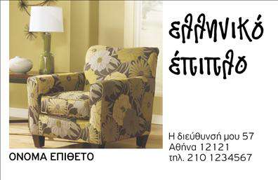 Επαγγελματική κάρτα για Έπιπλα-Είδη εξοχήςΔημιουργημένη με προσοχή στην αισθητική, αυτή η επαγγελματική κάρτα για επαγγελματίες του τομέα έχει βελτιστοποιηθεί για να εντυπωσιάσει. Τα γήινα χρώματα και η κομψή διάταξη προσφέρουν μια φιλόξενη αίσθηση, ιδανική για το χώρο της εξοχής. Η χρήση μιας καθαρής γραμματοσειράς διευκολύνει την ανάγνωση των στοιχείων επικοινωνίας, ενώ το υποβλητικό background στοιχείο αναδεικνύει την ταυτότητα της επιχείρησης.Το σχέδιο αντικατοπτρίζει τον επαγγελματισμό και την αξιοπιστία που απαιτεί το επάγγελμα, αποπνέοντας σιγουριά στους πελάτες σας. Η προσαρμοστικότητα της κάρτας επιτρέπει την εύκολη προσθήκη προσωπικών στοιχείων, όπως όνομα, τηλέφωνο και λογότυπο, κάνοντάς την ιδανική και λειτουργική για κάθε ανάγκη.Επιπλέον, η κάρτα αυτή μπορεί να προβάλλει τις υπηρεσίες ή τα προϊόντα της επιχείρησής σας. Με μια επαγγελματική παρουσίαση και σαφήνεια, διευκολύνει τη σύνδεση με τους πελάτες σας, υπογραμμίζοντας τις μοναδικές σας προσφορές στον τομέα των επίπλων και ειδών εξοχής. Αυτό βοηθά τον επαγγελματία να ξεχωρίσει και να αφήσει μια θετική εντύπωση που θα μείνει στο μυαλό των πελατών.Μπορείτε να κάνετε όποιες αλλαγές θέλετε μέσω του online σχεδιαστικού εργαλείου.