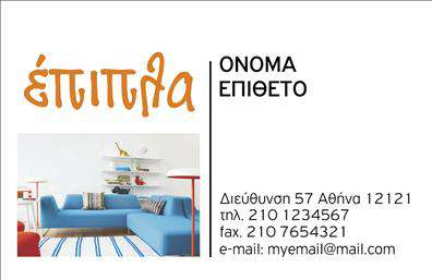 Επαγγελματική κάρτα για Έπιπλα-Είδη εξοχήςΑνακαλύψτε την απόλυτη επαγγελματική κάρτα, σχεδιασμένη ειδικά για επαγγελματίες του κλάδου των επίπλων και των ειδών εξοχής. Το συνολικό σχέδιο ενσωματώνει φυσικές αποχρώσεις γης, που ευθύνονται για τη ζεστή και φιλόξενη αίσθηση που αποπνέει η κάρτα. Η ισχυρή γραμματοσειρά και η προσεγμένη διάταξη των στοιχείων ενισχύουν τη σαφήνεια και την αναγνωσιμότητα, καθιστώντας την κάρτα τόσο ελκυστική όσο και πρακτική.Η επαγγελματική αυτή κάρτα αντανακλά τον επαγγελματισμό και την αξιοπιστία του κλάδου σας, δημιουργώντας εμπιστοσύνη στους πελάτες σας με την πρώτη ματιά. Αν τα στοιχεία σας είναι καλοσχεδιασμένα, το κοινό θα σας συνδέσει άμεσα με ποιότητα και στιλ. Τα background στοιχεία συμβάλλουν στην ατμόσφαιρα που επιθυμείτε να δημιουργήσετε, αναδεικνύοντας τη μοναδικότητα των προϊόντων σας.Η κάρτα προσφέρει ευχέρεια στην προσαρμογή, εφόσον μπορείτε να προσθέσετε στοιχεία όπως όνομα, τηλέφωνο, λογότυπο και άλλες πληροφορίες επικοινωνίας, διευκολύνοντας την αλληλεπίδραση με τους πελάτες σας. Επίσης, έχει τη δυνατότητα να προβάλει τις μοναδικές υπηρεσίες ή προϊόντα σας με κομψό τρόπο, χαρίζοντας μοναδική ταυτότητα στην επιχείρησή σας.Μέσω αυτής της κάρτας, θα ξεχωρίσετε στην αγορά, δημιουργώντας μία θετική εντύπωση που θα διαρκέσει. Μπορείτε να κάνετε όποιες αλλαγές θέλετε μέσω του online σχεδιαστικού εργαλείου.