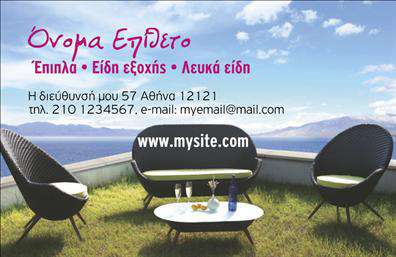 Επαγγελματική κάρτα για έπιπλα - είδη εξοχήςΑνακαλύψτε την απαλή κομψότητα που συνδυάζει η επαγγελματική κάρτα μας στον τομέα των επίπλων και ειδών εξοχής. Με ένα εντυπωσιακό σχέδιο που ξεχωρίζει, η κάρτα διαθέτει ήρεμα φυσικά χρώματα που παραπέμπουν στην ομορφιά της φύσης, όπως το πράσινο και το καφέ, καθιστώντας την ιδανική για επαγγελματίες που θέλουν να αναδείξουν τη φυσική τους γοητεία.Η διάταξη είναι προσεκτικά μελετημένη, προσφέροντας ευχάριστη ανάγνωση με μια κομψή γραμματοσειρά που αποπνέει επαγγελματισμό. Τα background στοιχεία προσθέτουν βάθος και διάσταση στην κάρτα, κρατώντας την συνολικά καθαρή και μοντέρνα. Αυτό το σχέδιο όχι μόνο τραβάει την προσοχή, αλλά ταυτόχρονα αντανακλά την αξιοπιστία και την εμπειρία στον τομέα.Η επαγγελματική κάρτα σας δίνει τη δυνατότητα προσαρμογής, επιτρέποντας την προσθήκη προσωπικών στοιχείων όπως το όνομα, το τηλέφωνο και το λογότυπο της επιχείρησής σας, εξασφαλίζοντας ότι θα είναι μοναδική και αναγνωρίσιμη.Επιπλέον, η κάρτα αυτή μπορεί να προβάλει τις υπηρεσίες ή τα προϊόντα σας, ενισχύοντας τη φήμη και τη δικτύωση σας. Με αυτές τις εκτυπώσεις, έχετε την ευκαιρία να επιτύχετε μια ισχυρή παρουσία στην αγορά και να αφήσετε μια θετική εντύπωση στους πελάτες σας.Μπορείτε να κάνετε όποιες αλλαγές θέλετε μέσω του online σχεδιαστικού εργαλείου.