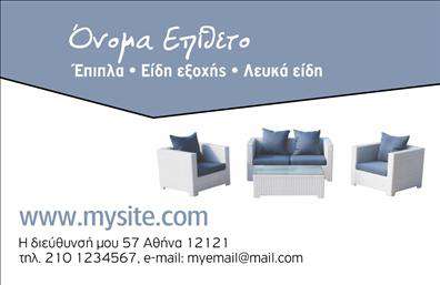 Επαγγελματική κάρτα για έπιπλα-είδη εξοχής: Αυτή η εντυπωσιακή κάρτα συνδυάζει κομψότητα και λειτουργικότητα, ιδανική για επαγγελματίες του χώρου. Η χρήση ζεστών γήινων χρωμάτων όπως το καφέ και το πράσινο δημιουργεί μια φιλόξενα ατμόσφαιρα, ενώ οι λεπτομερείς γραφιστικές πινελιές προσδίδουν μία αίσθηση φυσικής ομορφιάς.Η διάταξή της είναι προσεκτικά σχεδιασμένη ώστε να είναι άνετη στην ανάγνωση, με ευδιάκριτη γραμματοσειρά που εκφράζει επαγγελματισμό. Το background μπορεί να περιλαμβάνει σχέδια που εμπνέονται από τη φύση ή τα έπιπλα, ενισχύοντας την αίσθηση του τομέα στον οποίο δραστηριοποιείστε.Η κάρτα αυτή όχι μόνο επικοινωνεί την ταυτότητα σας, αλλά και αντανακλά τον επαγγελματικό σας χαρακτήρα και την αξιοπιστία της επιχείρησής σας. Κάθε στοιχείο, από το όνομα μέχρι τον αριθμό τηλεφώνου και το λογότυπό σας, μπορεί να προσαρμοστεί εύκολα για να ταιριάζει στις ανάγκες σας.Επιπλέον, η κάρτα είναι ιδανική για την προβολή υπηρεσιών ή προϊόντων, κάνοντάς την πιο λειτουργική. Κάθε επαγγελματίας στη βιομηχανία των επαγγελματικών καρτών μπορεί να την αξιοποιήσει για να ξεχωρίσει και να αφήσει θετική εντύπωση στους πελάτες του.Μπορείτε να κάνετε όποιες αλλαγές θέλετε μέσω του online σχεδιαστικού εργαλείου.