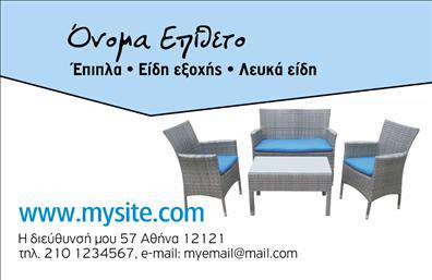 Επαγγελματική κάρτα για Έπιπλα-Είδη εξοχήςΗ επαγγελματική μας κάρτα έπιπλα-είδη εξοχής συνδυάζει κομψότητα και λειτουργικότητα σε έναν εντυπωσιακό σχεδιασμό που θα εντυπωσιάσει κάθε πελάτη. Εξαιρετικά επιλεγμένα χρώματα που αποπνέουν φυσικότητα και ζεστασιά, μαζί με ομαλές γραμμές, προσδίδουν ένα σύγχρονο και φιλόξενο χαρακτήρα. Η διάταξη της κάρτας σας επιτρέπει να επικοινωνήσετε με ευκολία τα στοιχεία σας, με γραμματοσειρές που είναι ευανάγνωστες και κομψές.Το σχέδιο της κάρτας αντικατοπτρίζει την αξιοπιστία και τον επαγγελματισμό που απαιτεί το επάγγελμα σας, καθιστώντας την τέλεια για επαγγελματίες του κλάδου. Κάθε λεπτομέρεια έχει σχεδιαστεί για να μεταφέρει ένα μήνυμα επαγγελματισμού, φέρνοντας στο προσκήνιο την ποιότητα των προϊόντων σας.Η προσαρμοστικότητα της κάρτας επιτρέπει την εύκολη προσθήκη στοιχείων, όπως το όνομα, το τηλέφωνο και το λογότυπο σας, καθιστώντας την ιδανική για την προώθηση των υπηρεσιών σας. Με τη χρήση εκτυπώσεων υψηλής ποιότητας, οι κάρτες σας θα κλέψουν την παράσταση σε κάθε συνάντηση ή εκδήλωση.Η κάρτα αυτή θα σας βοηθήσει να ξεχωρίσετε και να αφήσετε θετική εντύπωση στους πελάτες σας, αναδεικνύοντας την επαγγελματική σας εικόνα και τα προϊόντα σας. Μπορείτε να κάνετε όποιες αλλαγές θέλετε μέσω του online σχεδιαστικού εργαλείου.